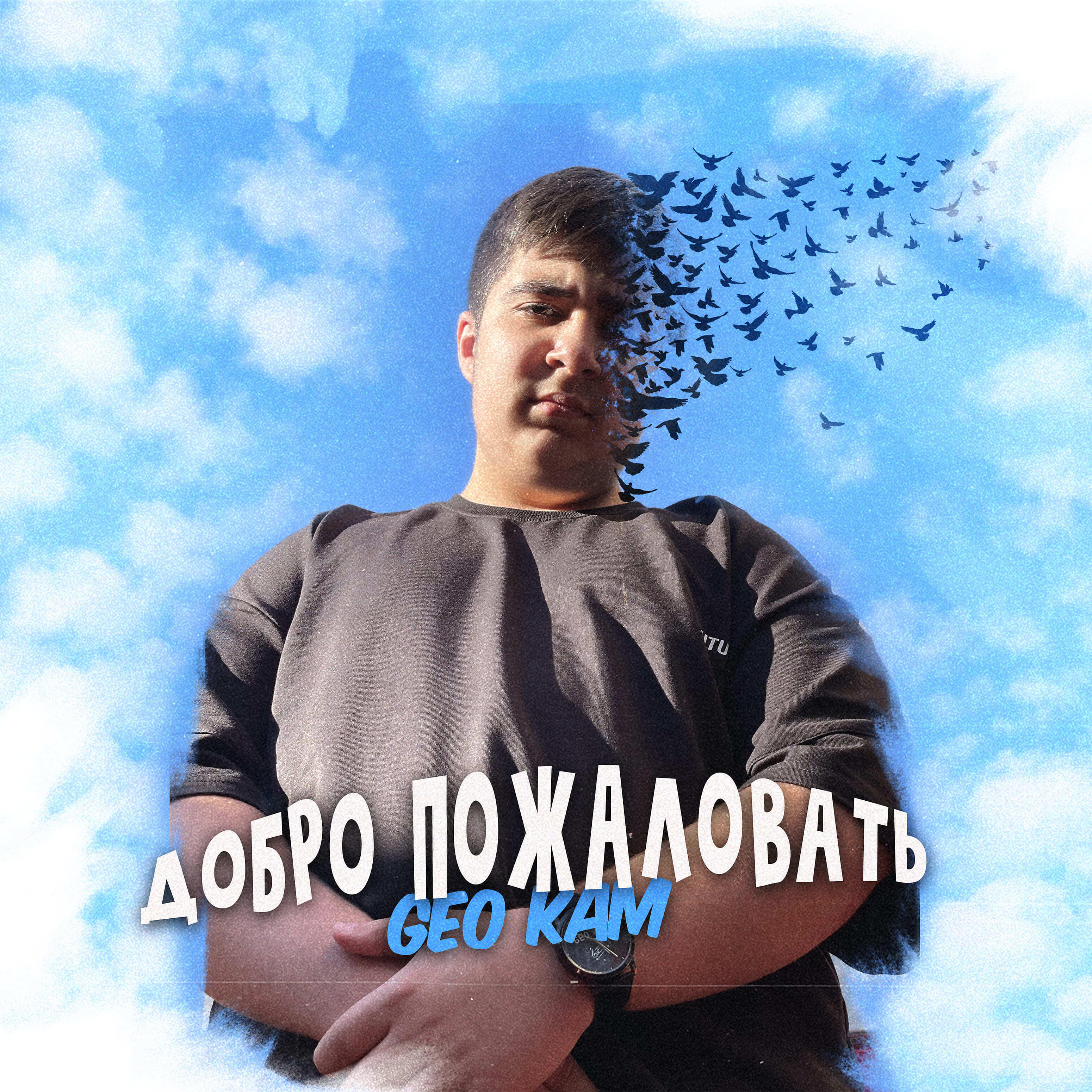 Релиз Добро пожаловать!