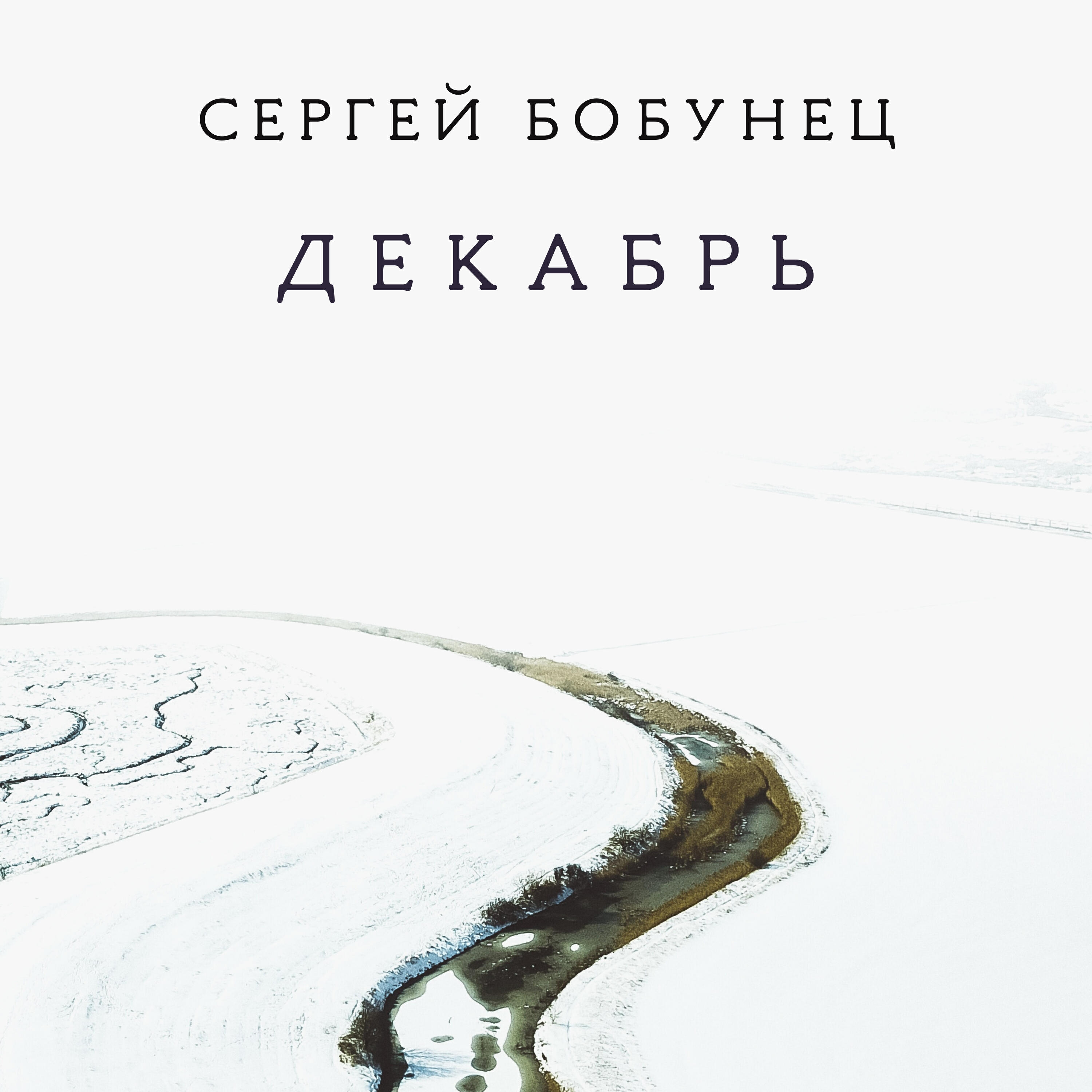 Релиз Декабрь