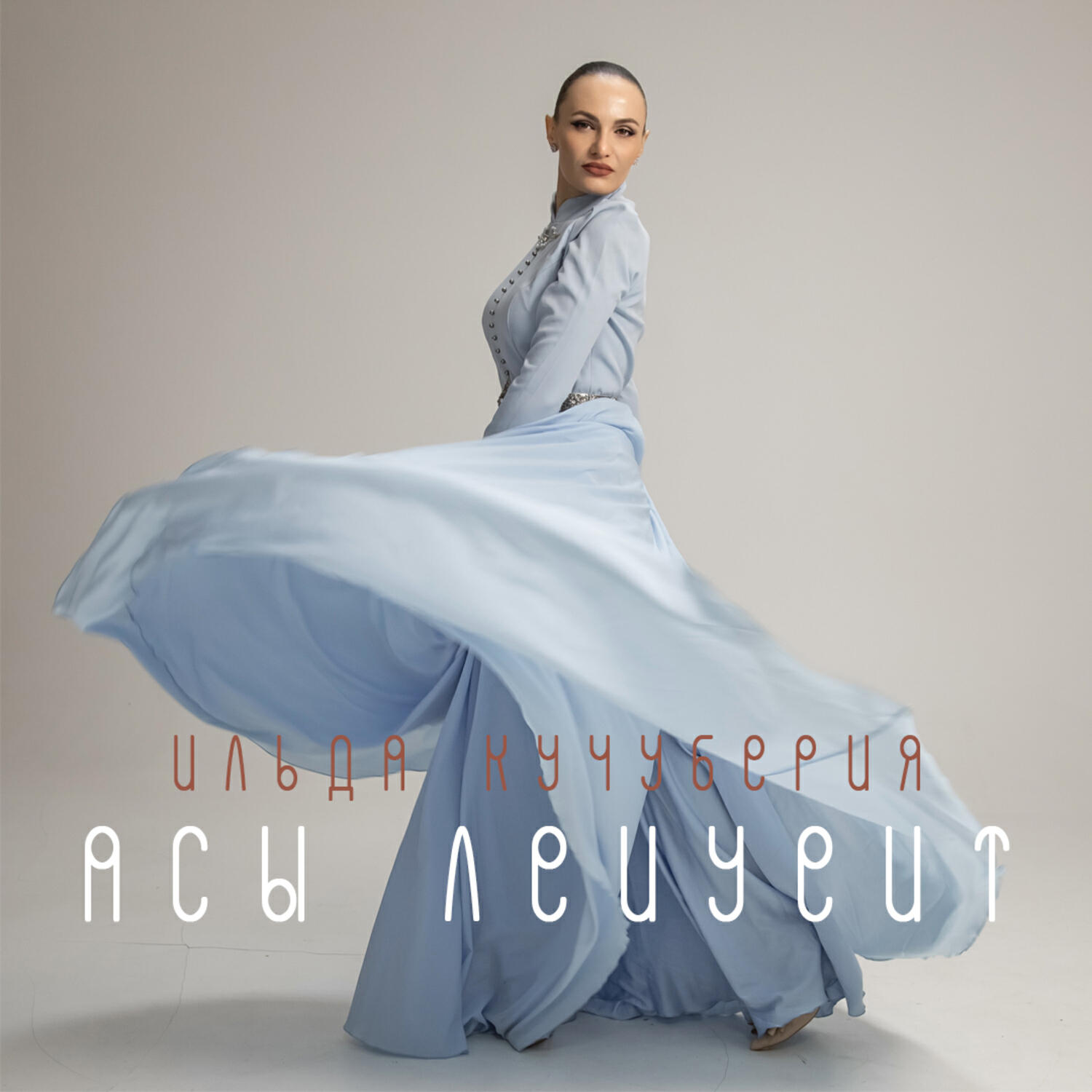 Релиз Асы леиует