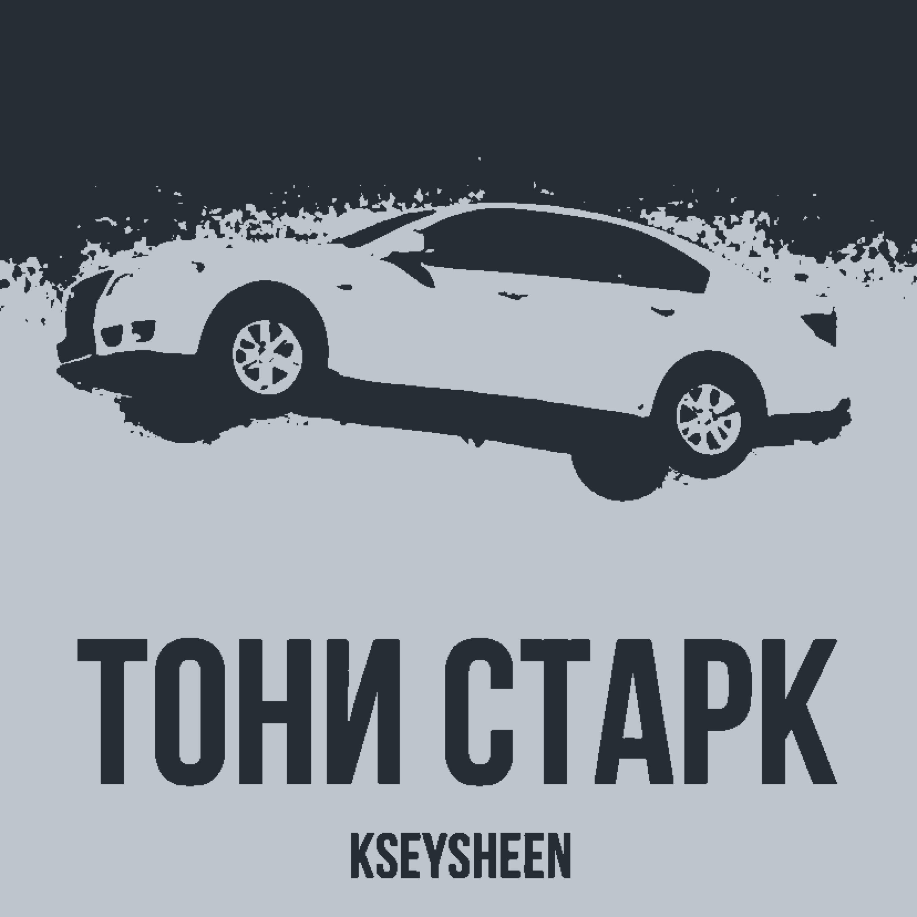 Релиз Тони Старк