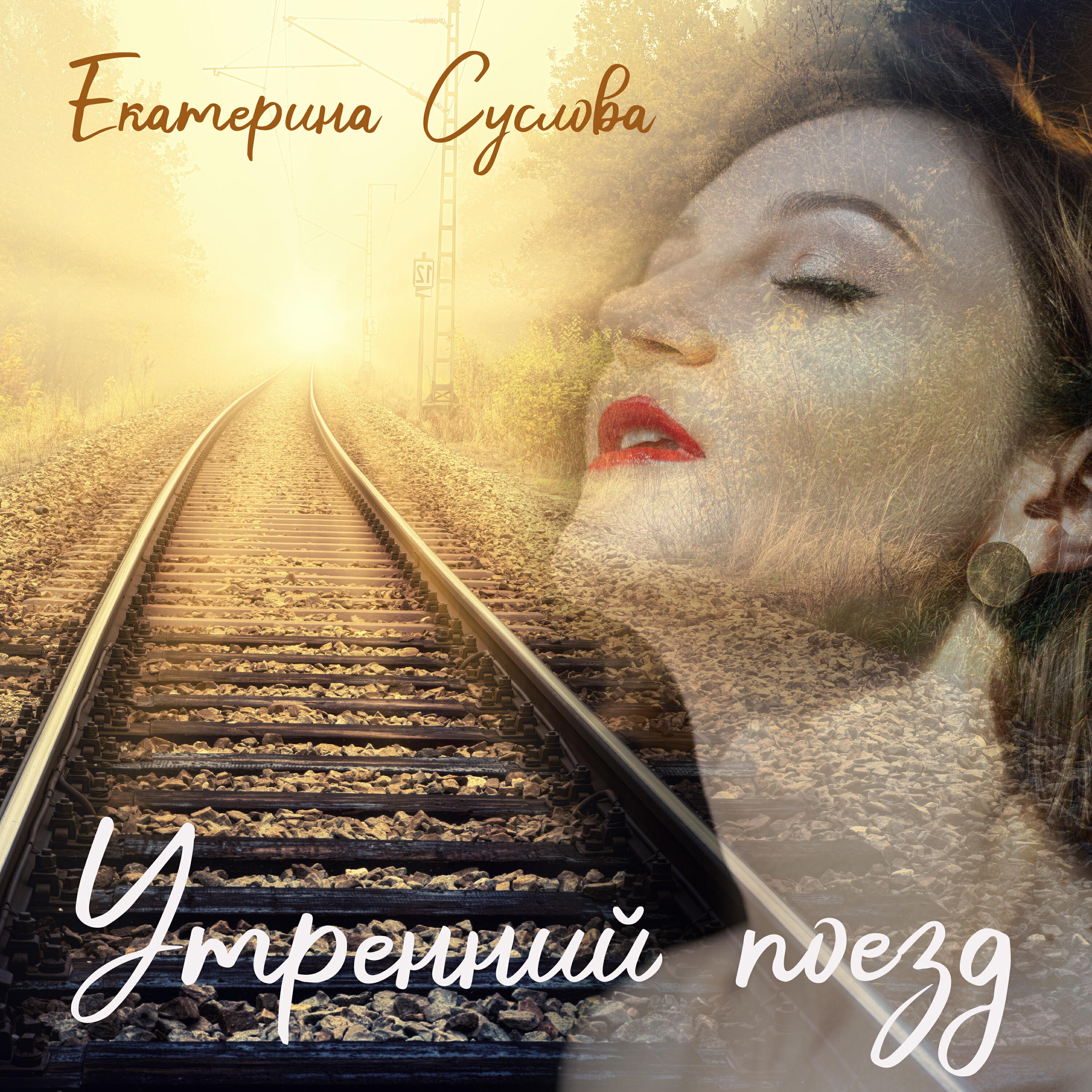 Релиз Утренний поезд