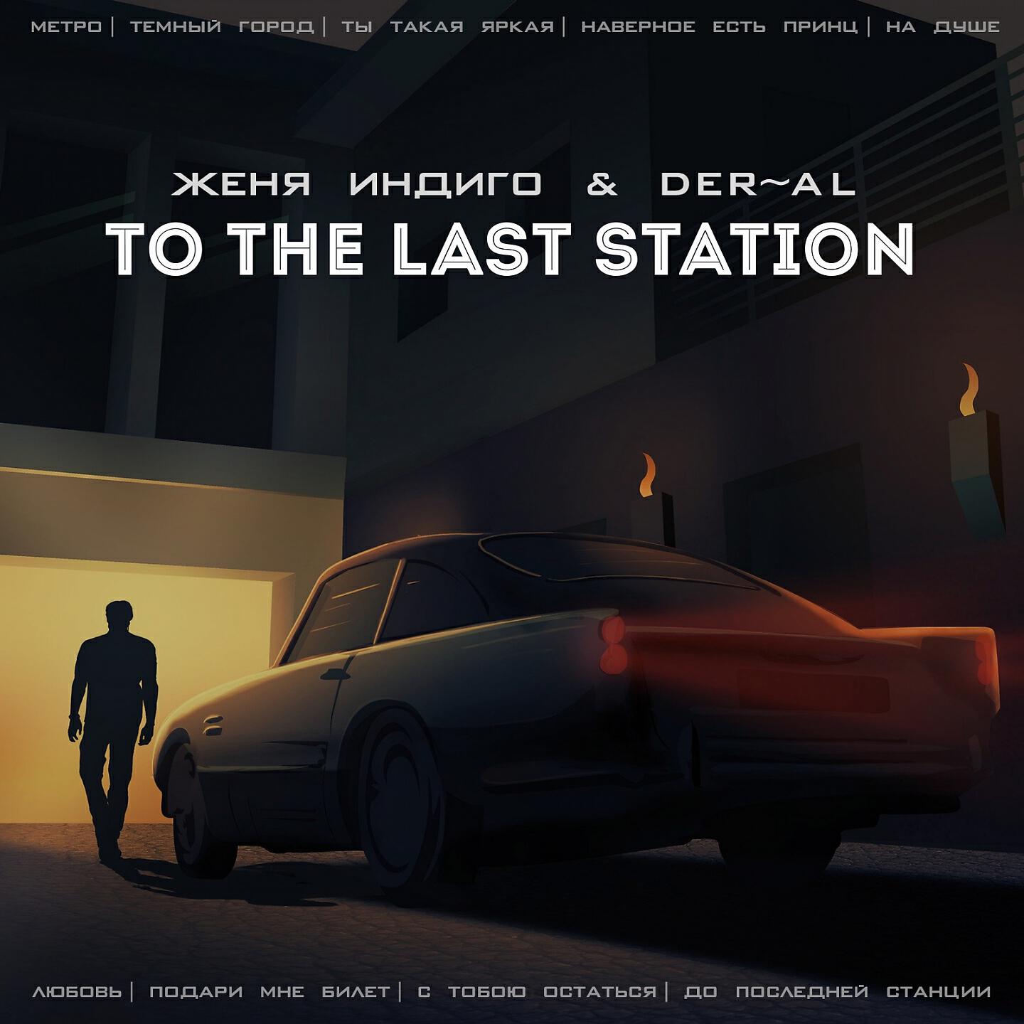 Релиз To the Last Station