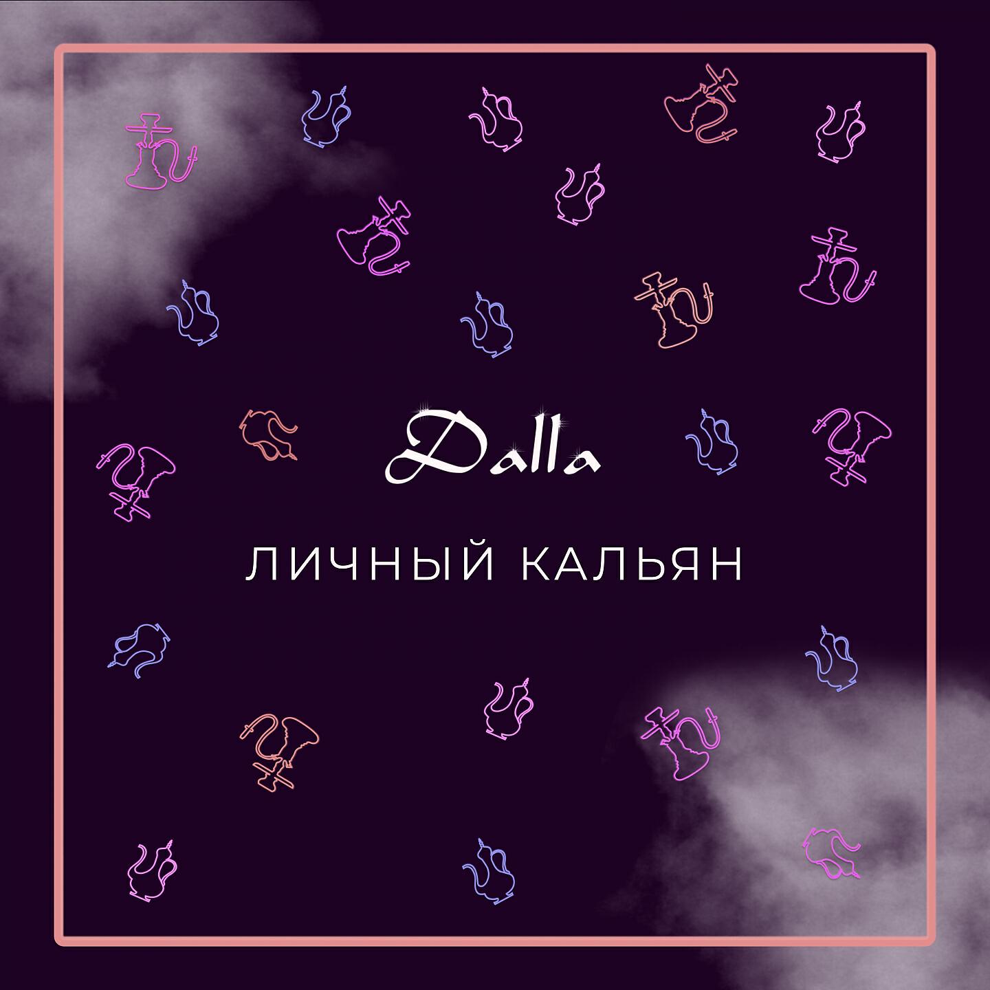 Релиз Личный кальян