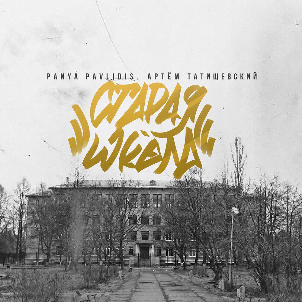 Релиз Старая школа