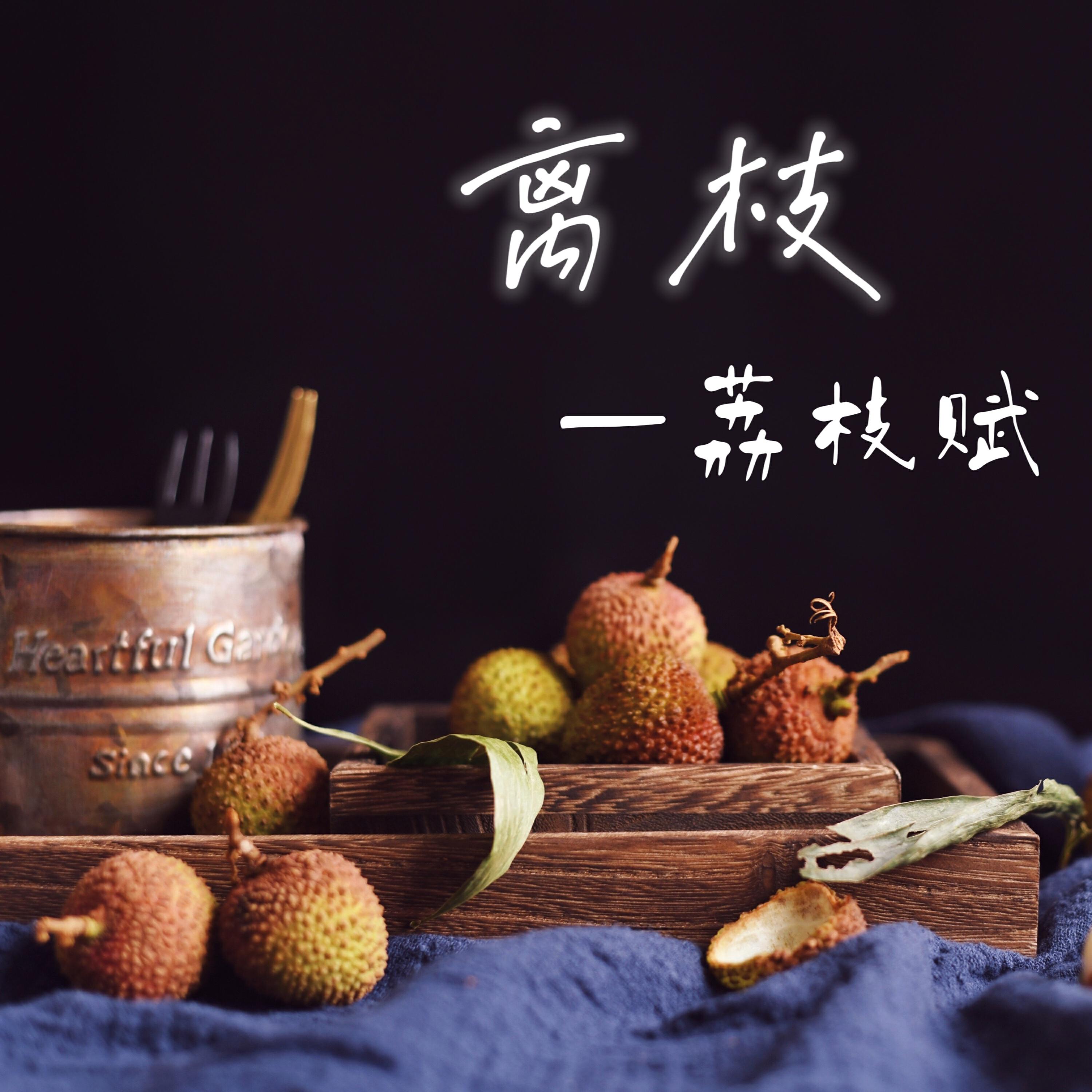Релиз 离枝