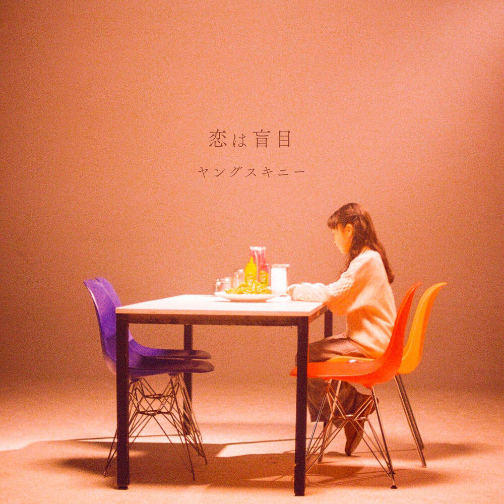 Релиз 恋は盲目
