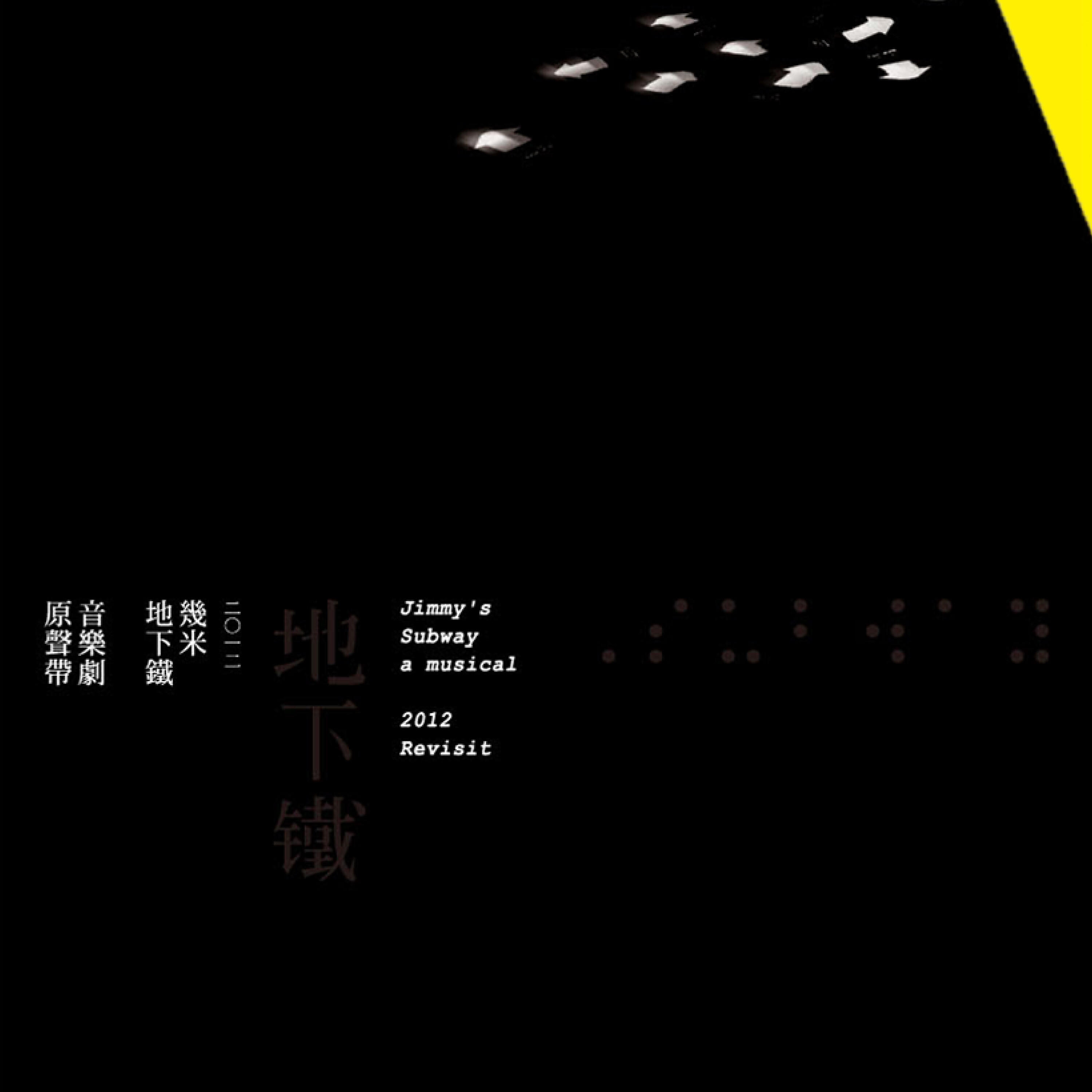 Релиз 幾米音樂劇《地下鐵》2012