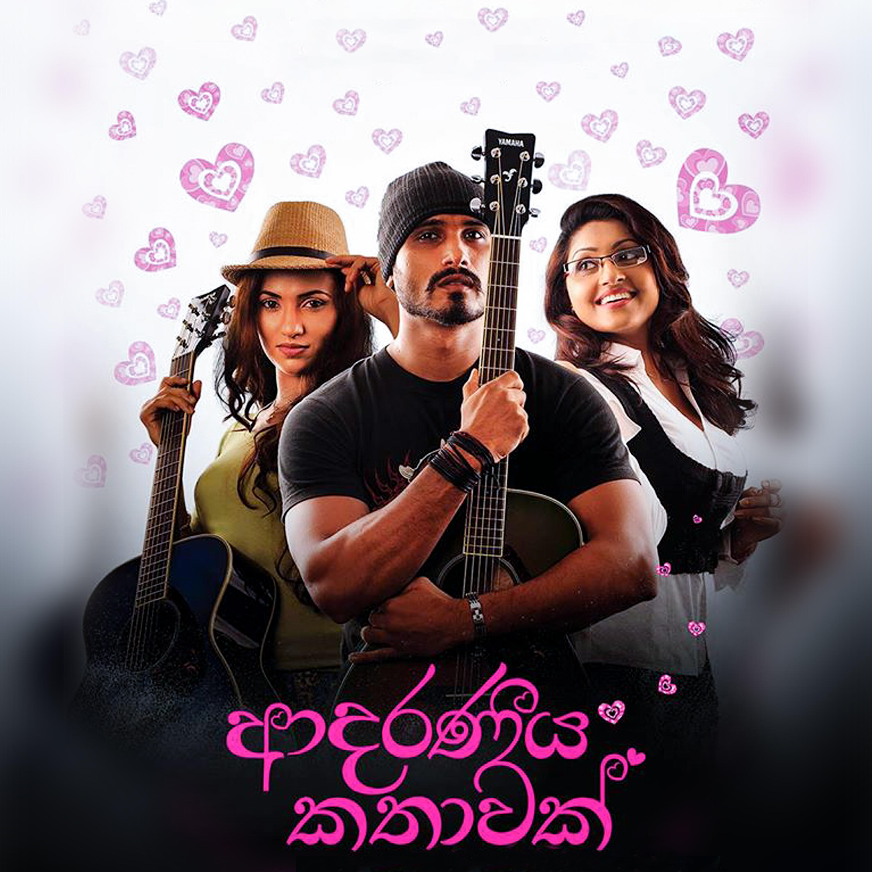 Релиз Adaraneeya Kathawak