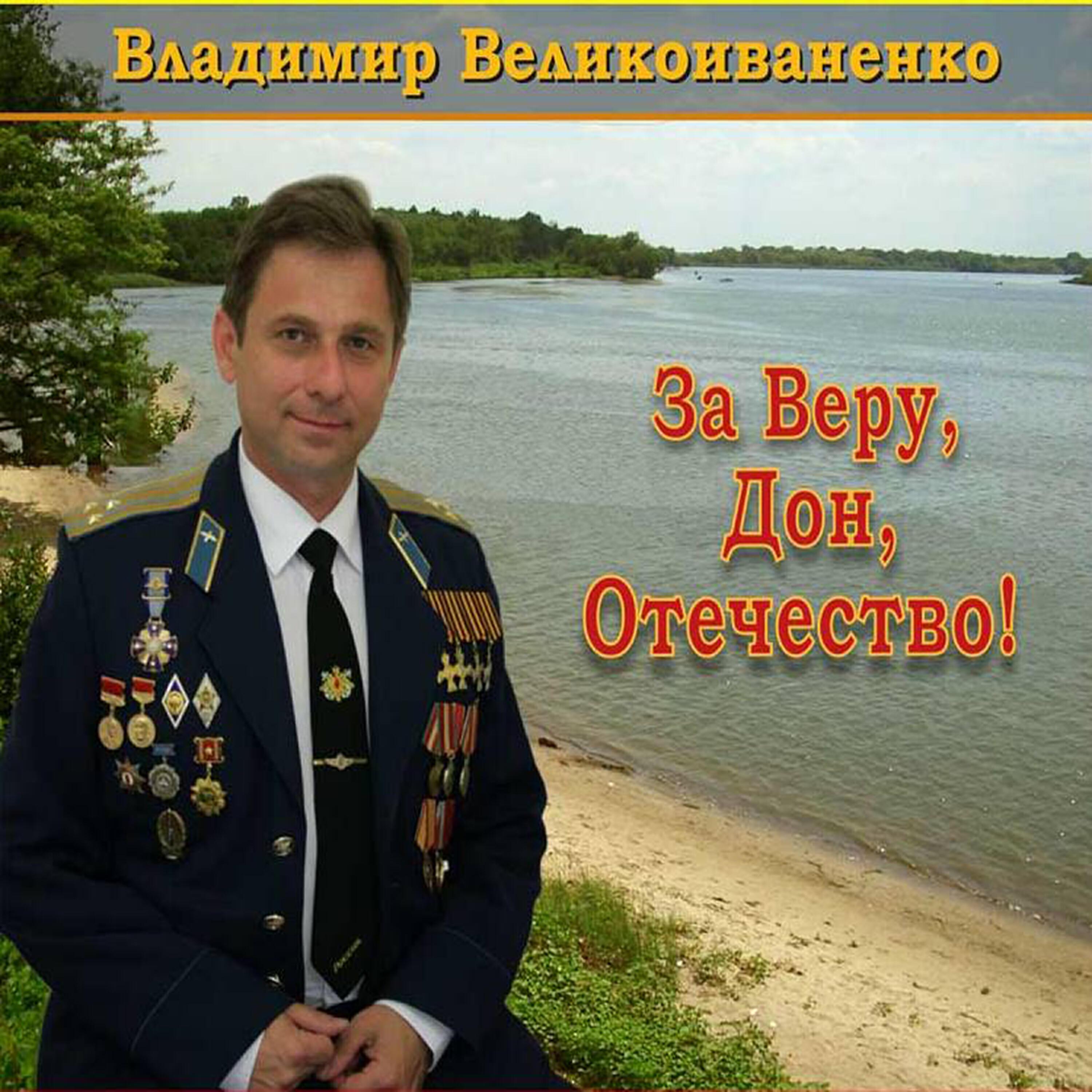 Владимир Великоиваненко