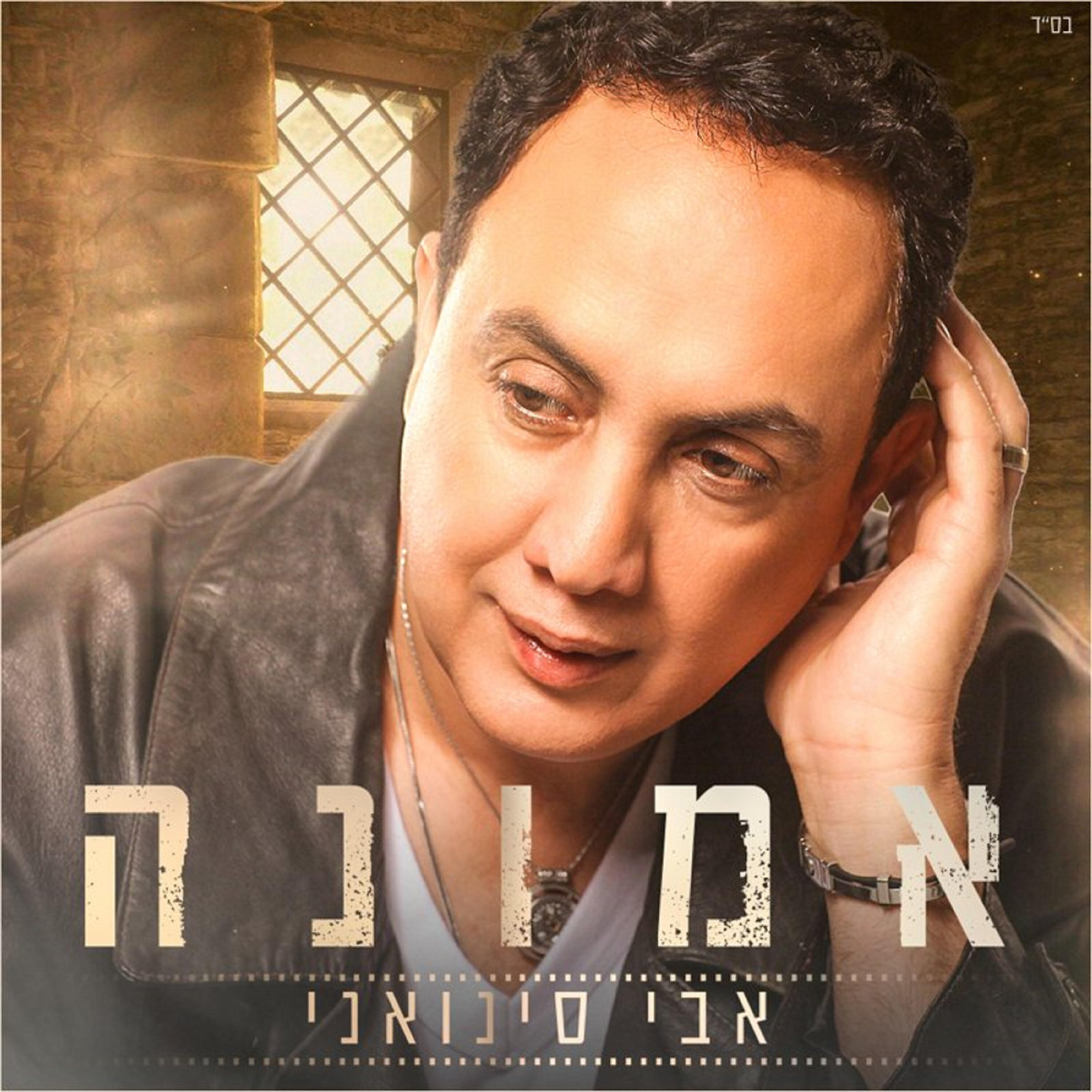 Релиз אמונה