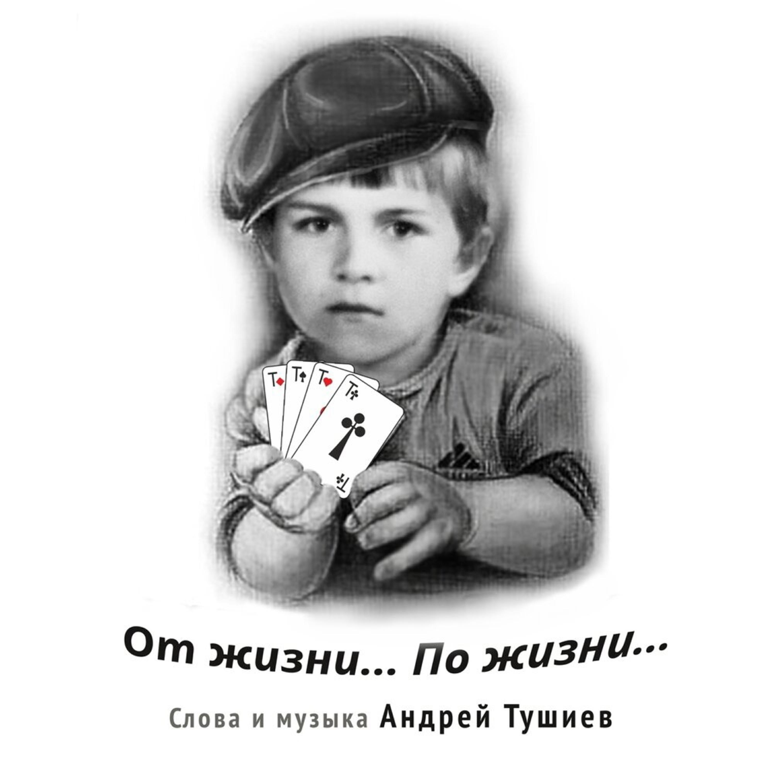 Андрей Тушиев
