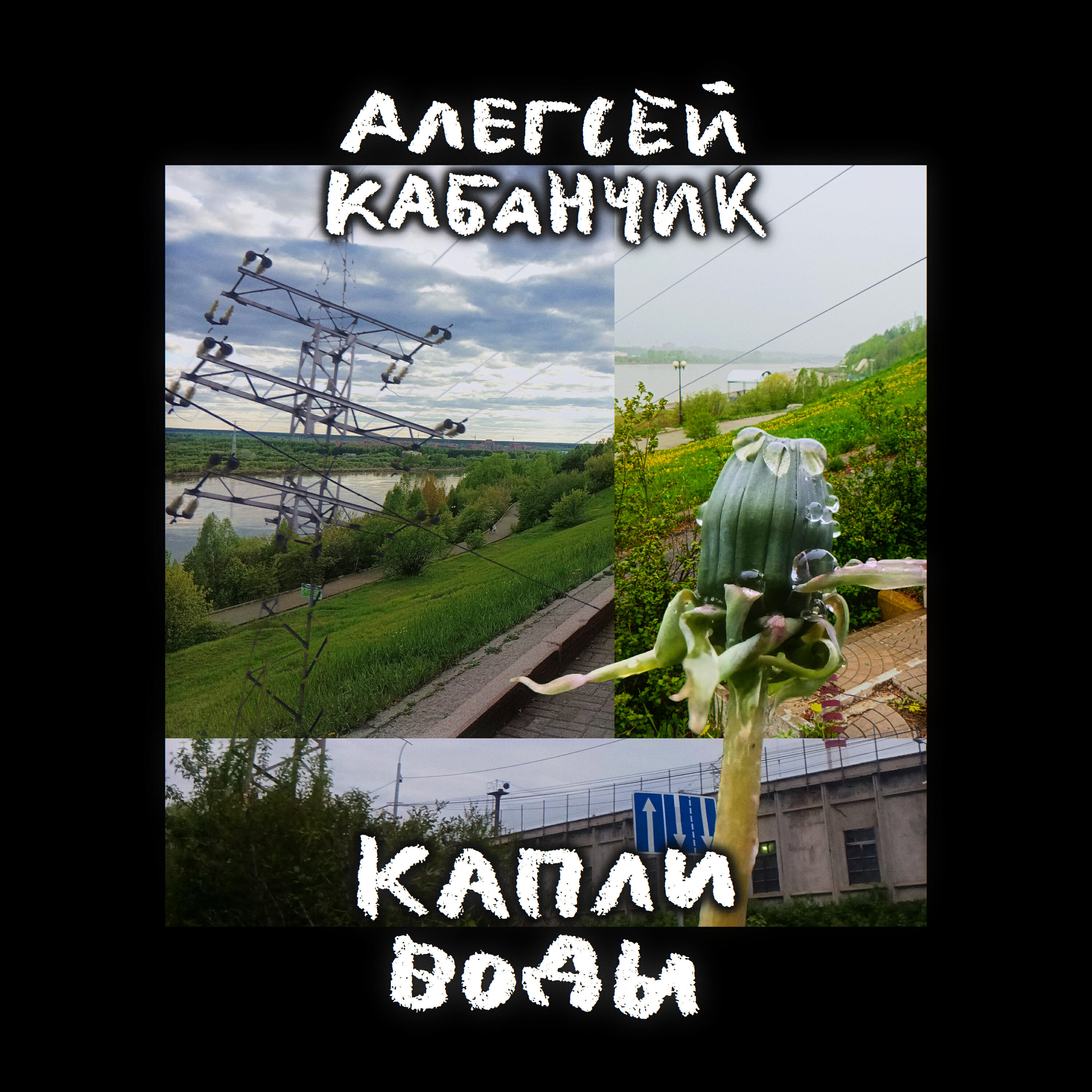 Постер альбома Капли воды