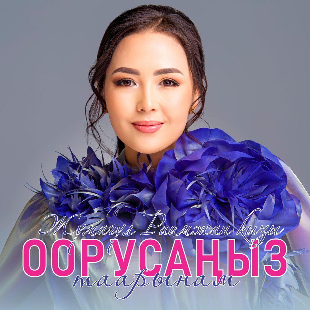 Релиз Оорусаңыз таарынам