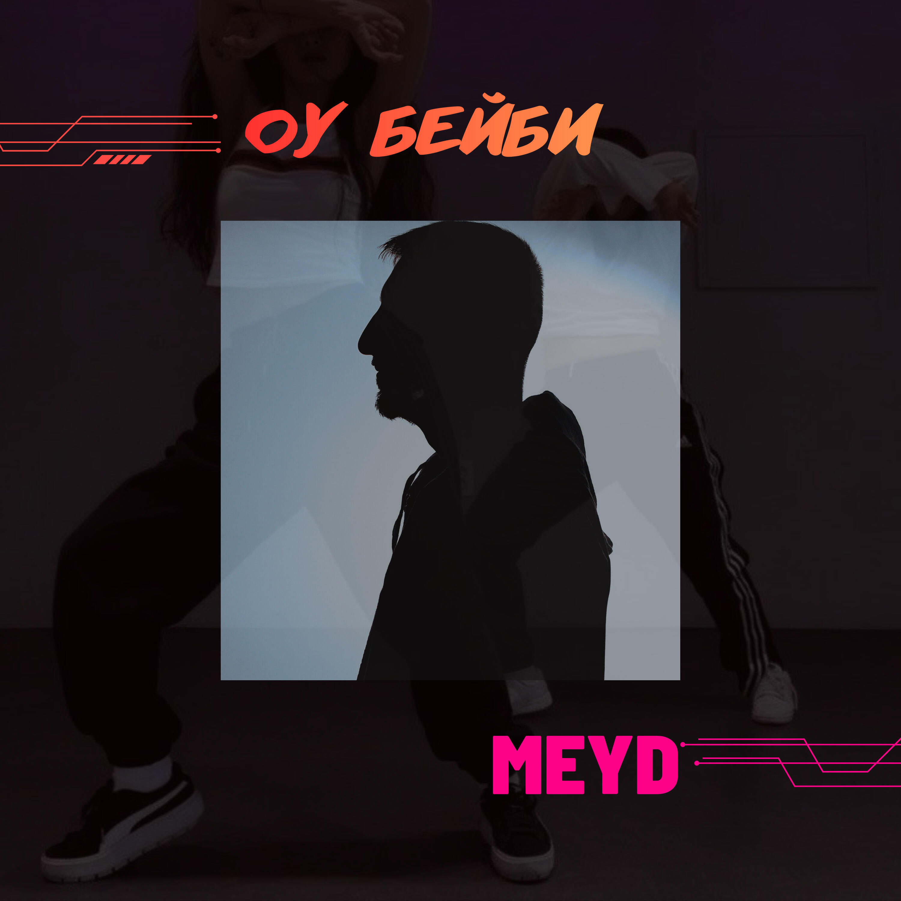 Релиз Оу бейби