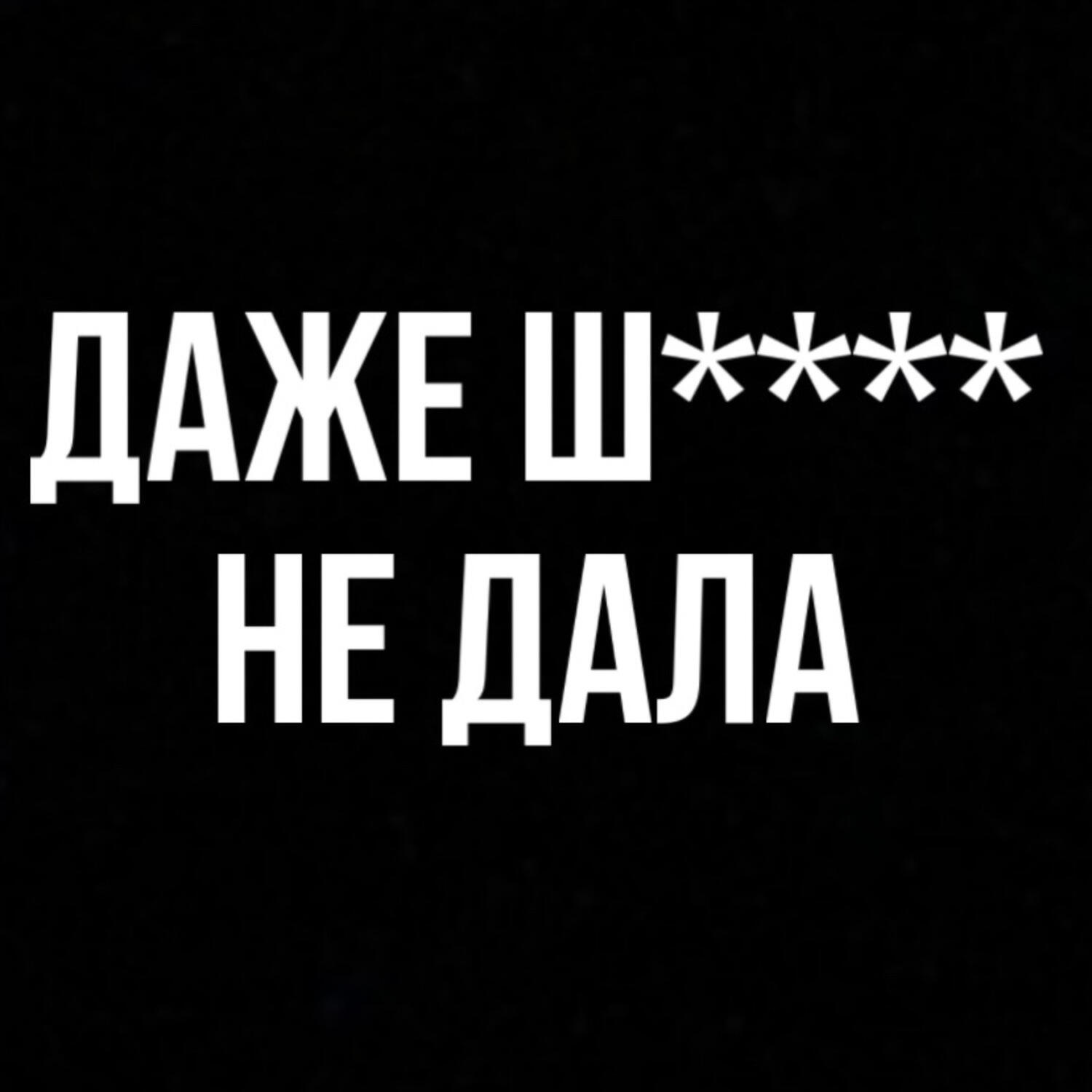 Релиз Даже ш**** не дала