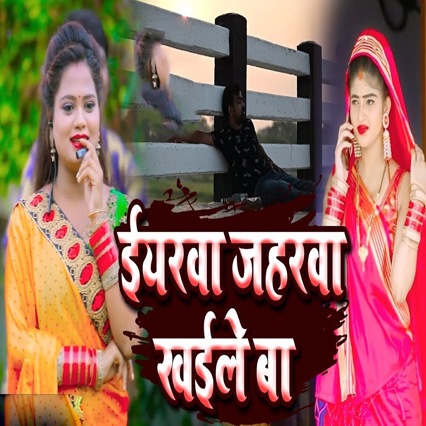 Релиз Iyarwa Jaharwa Khaile Ba