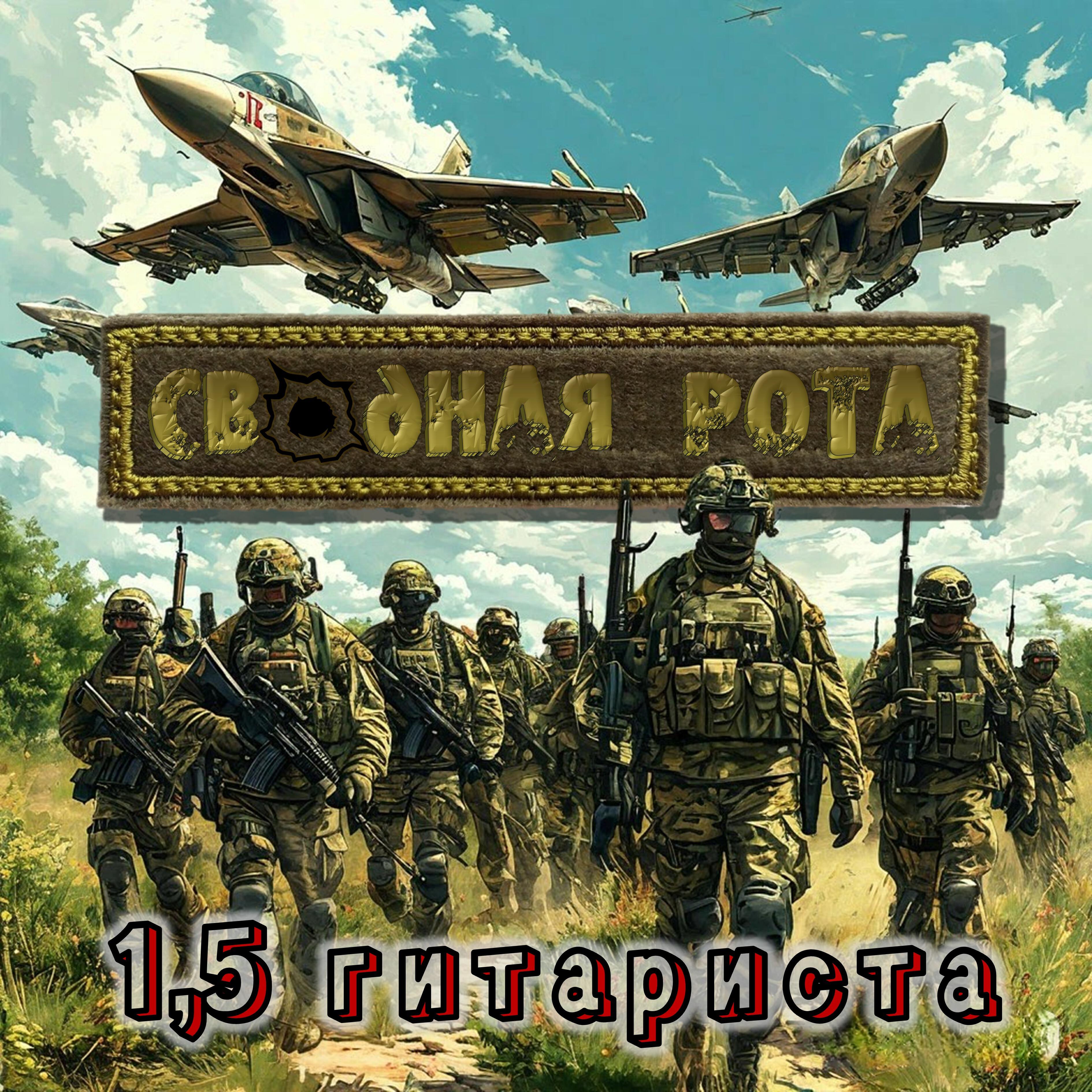 Релиз Сводная рота