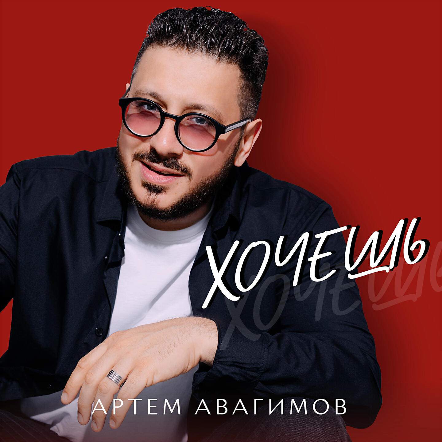 Релиз Хочешь