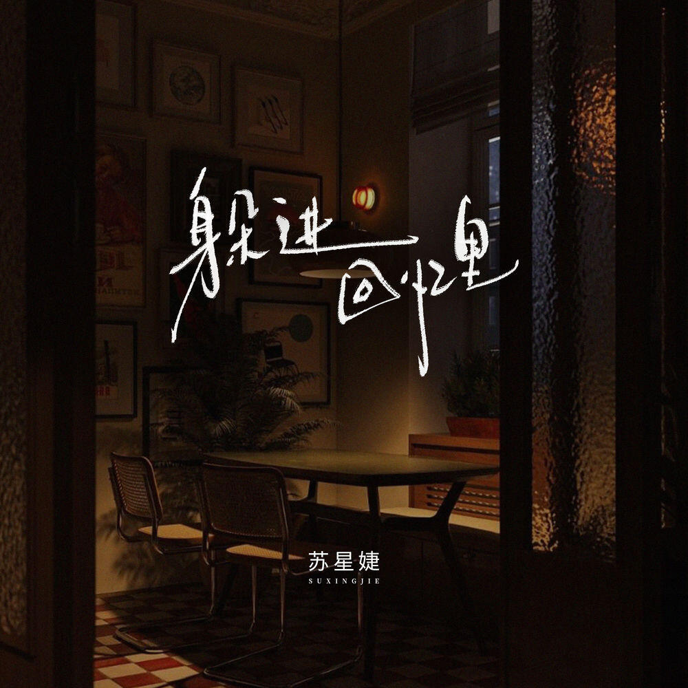 Релиз 躲进回忆里
