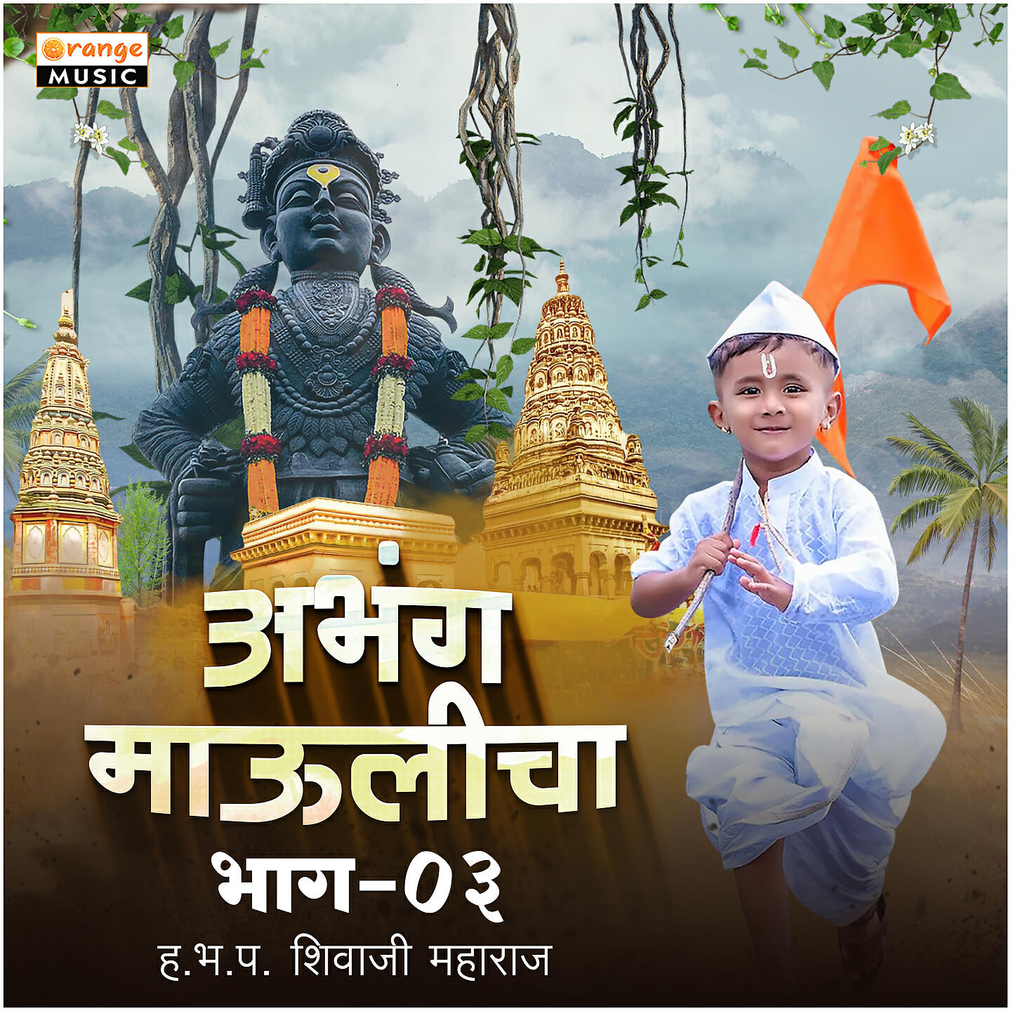Релиз Abhang Maulicha Bhag, Vol. 03