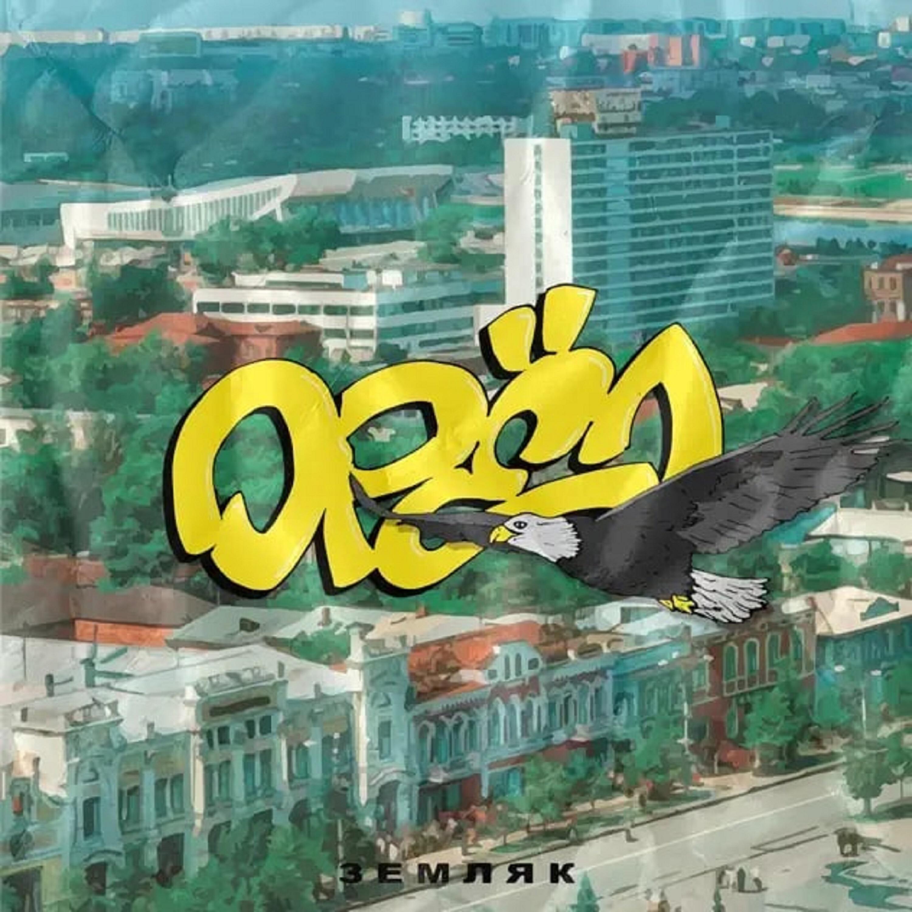 Релиз Орёл
