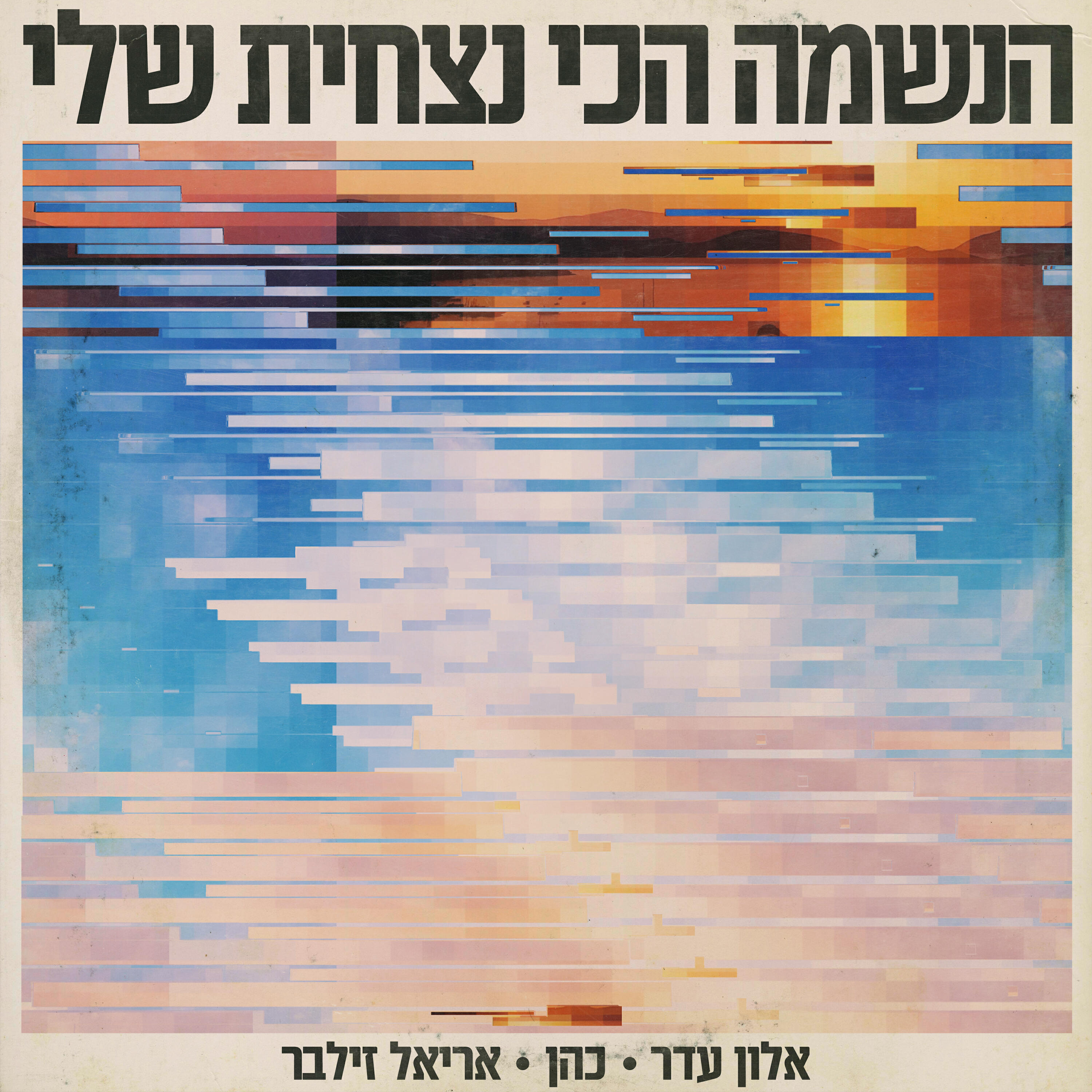 Скачать песню אלון עדר, כהן, אריאל זילבר - הנשמה הכי נצחית שלי бесплатно в MP3 для Android и iOS