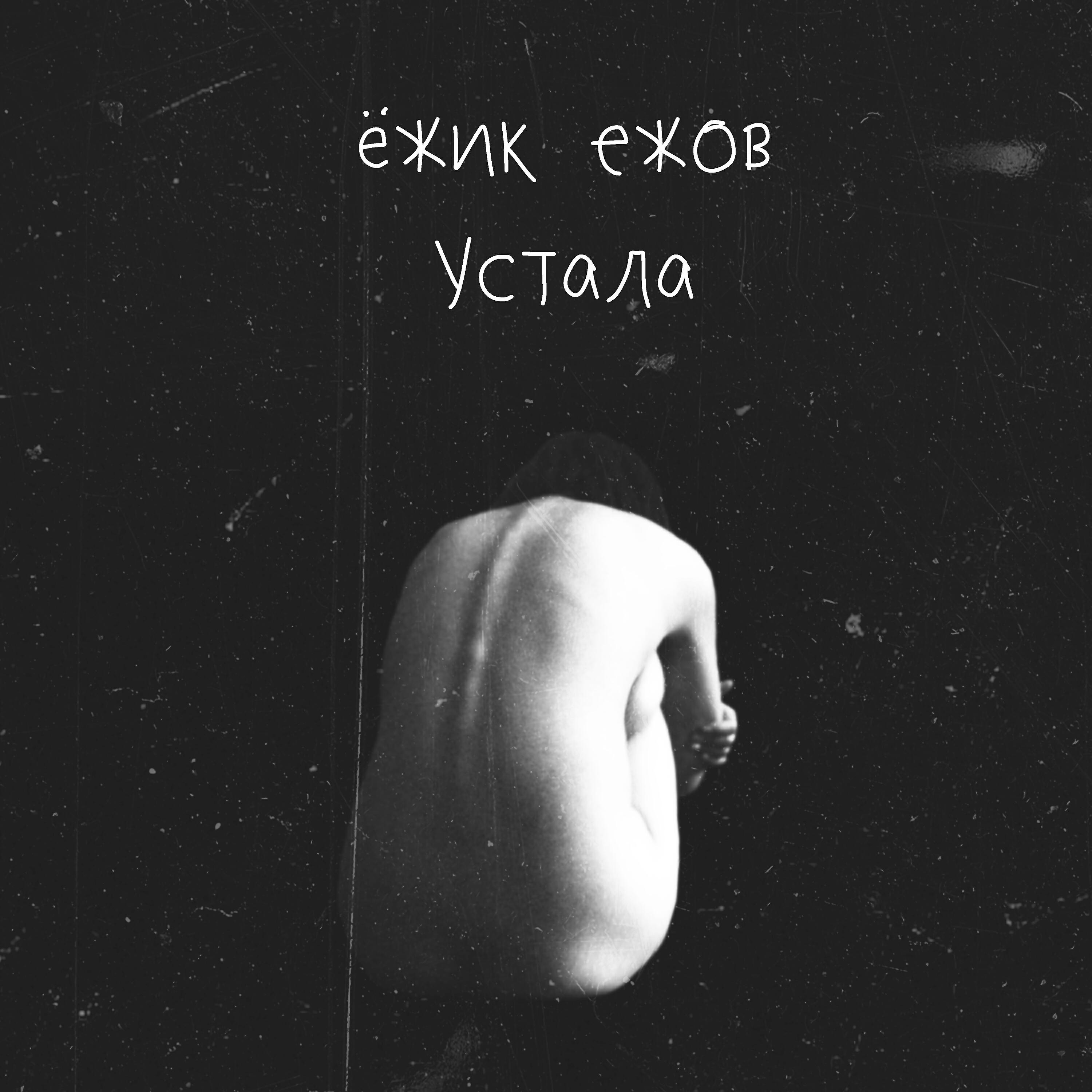 Релиз Устала