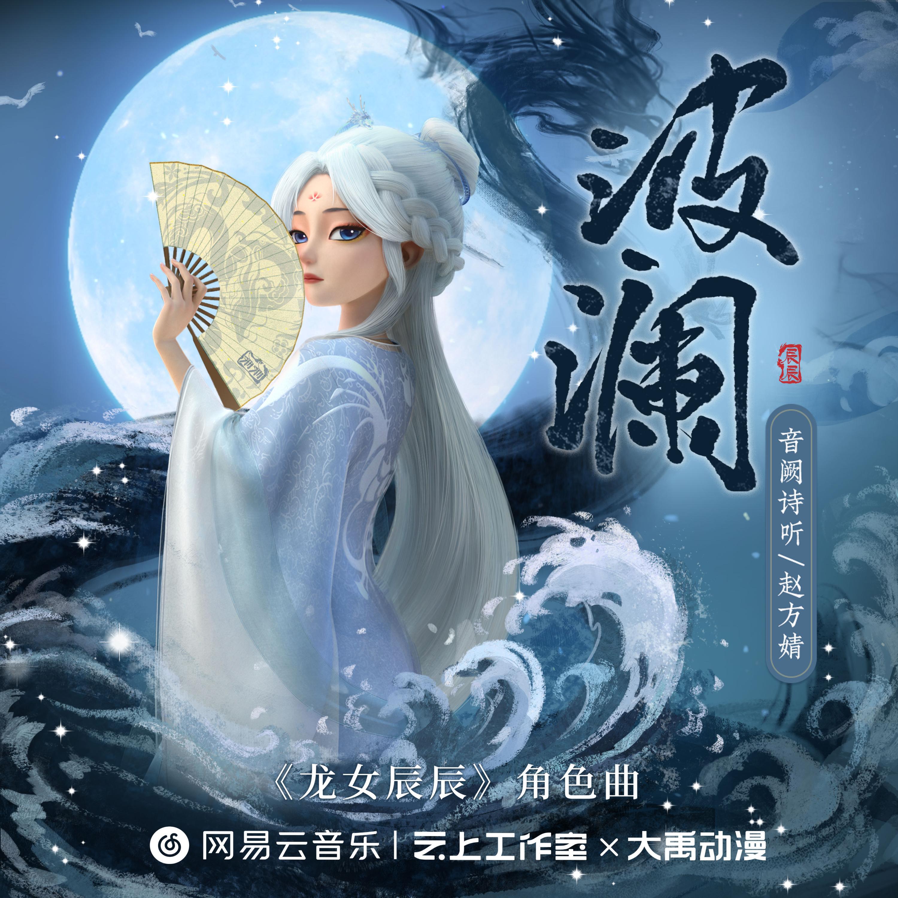 Релиз 波澜