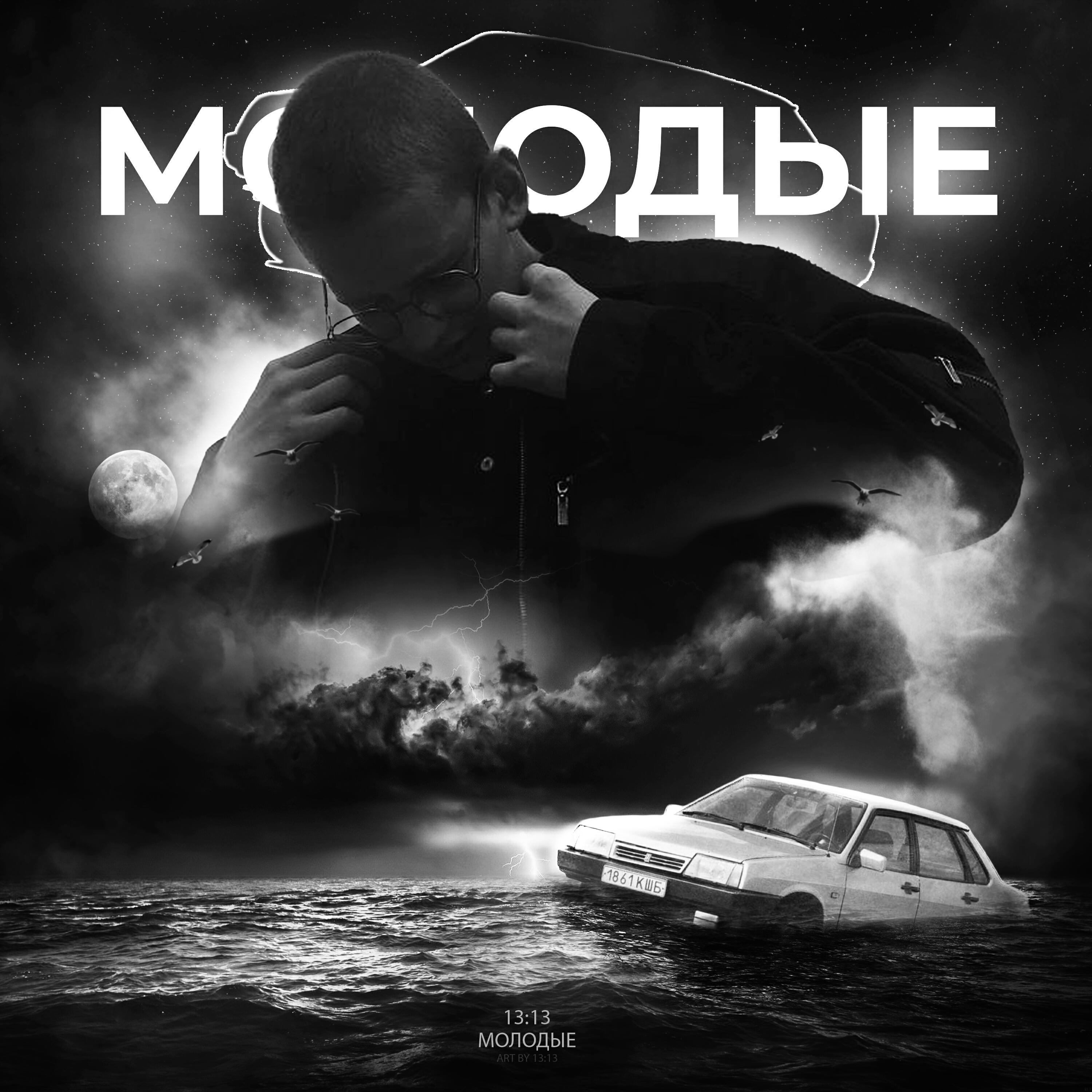 Релиз молодые