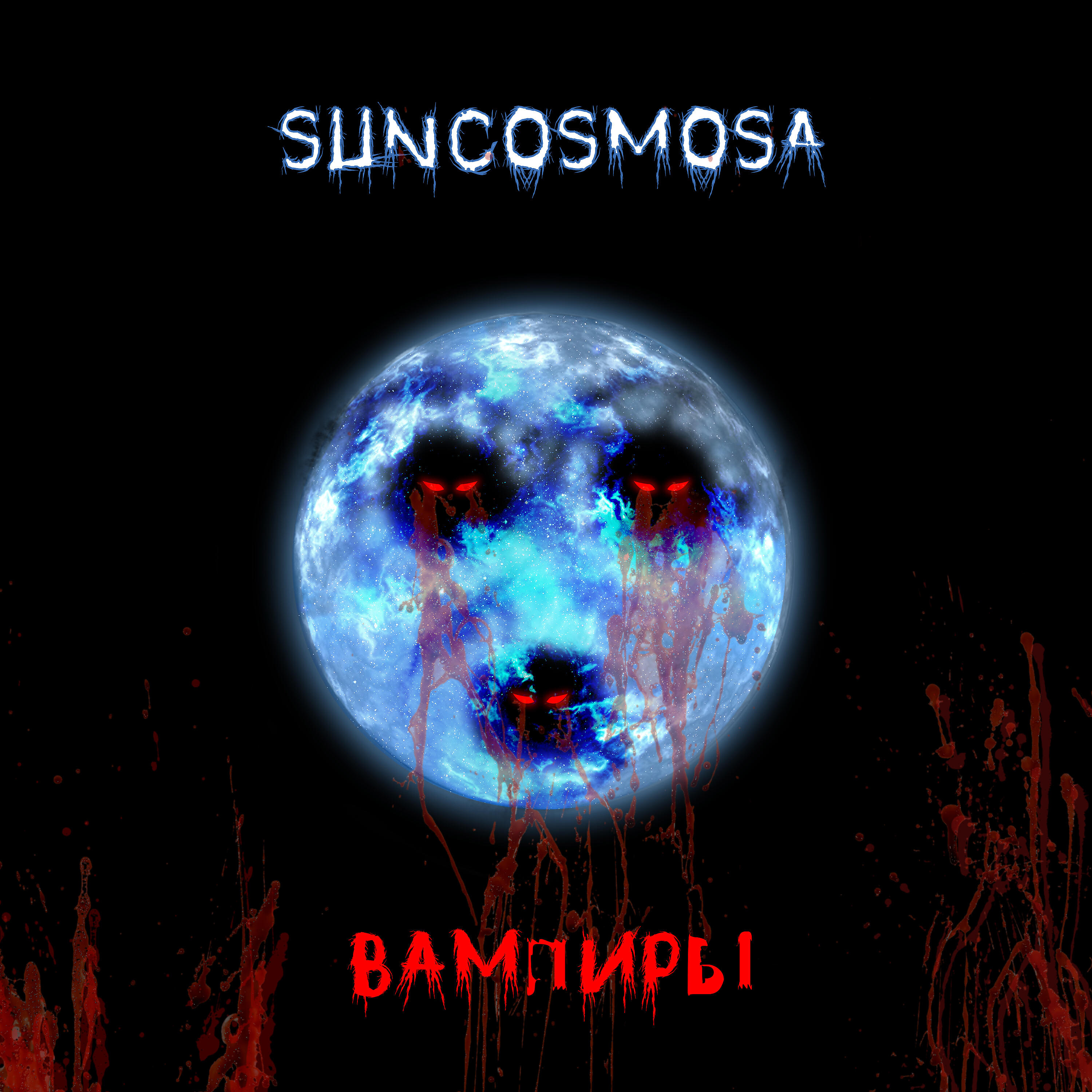 Релиз Вампиры