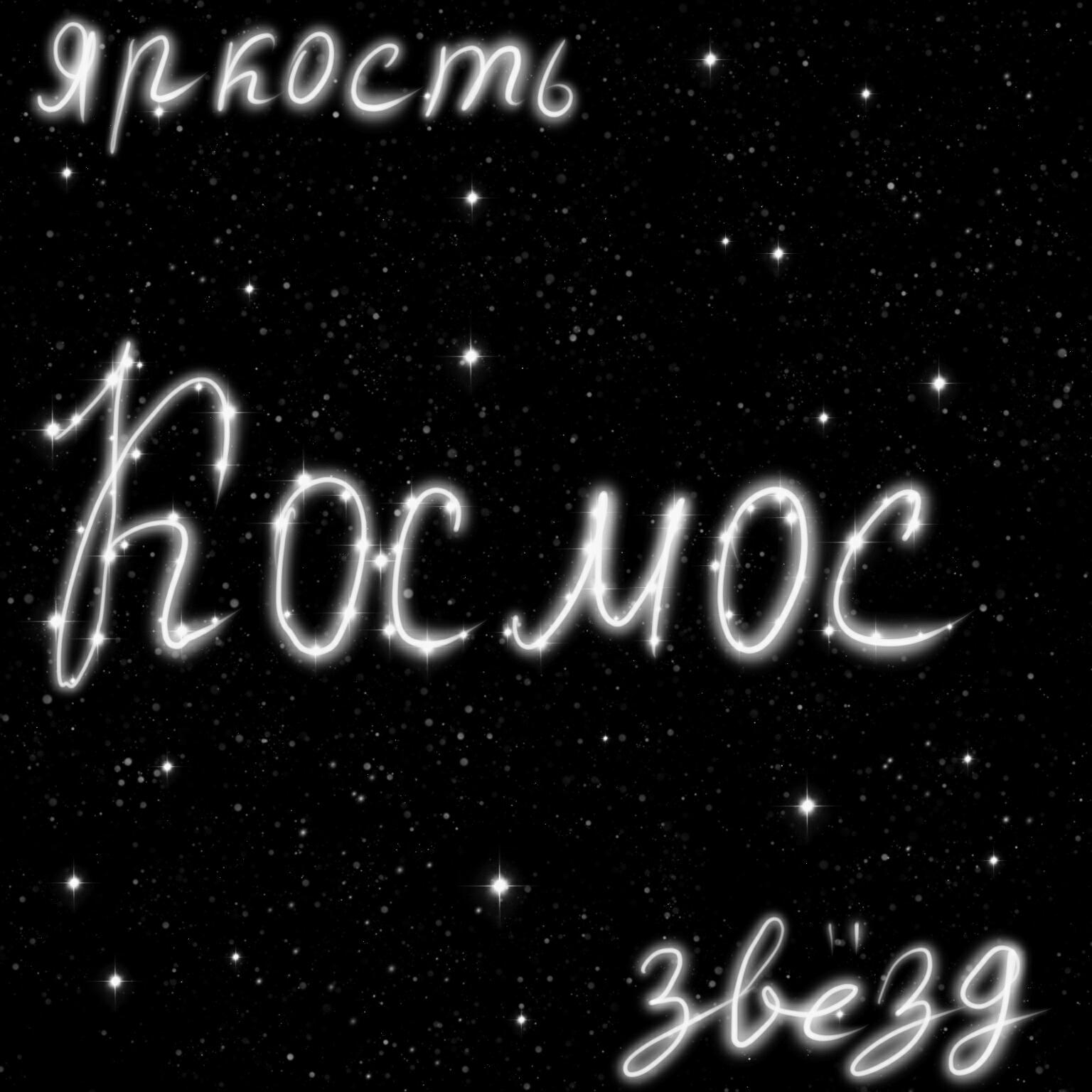 яркость звёзд