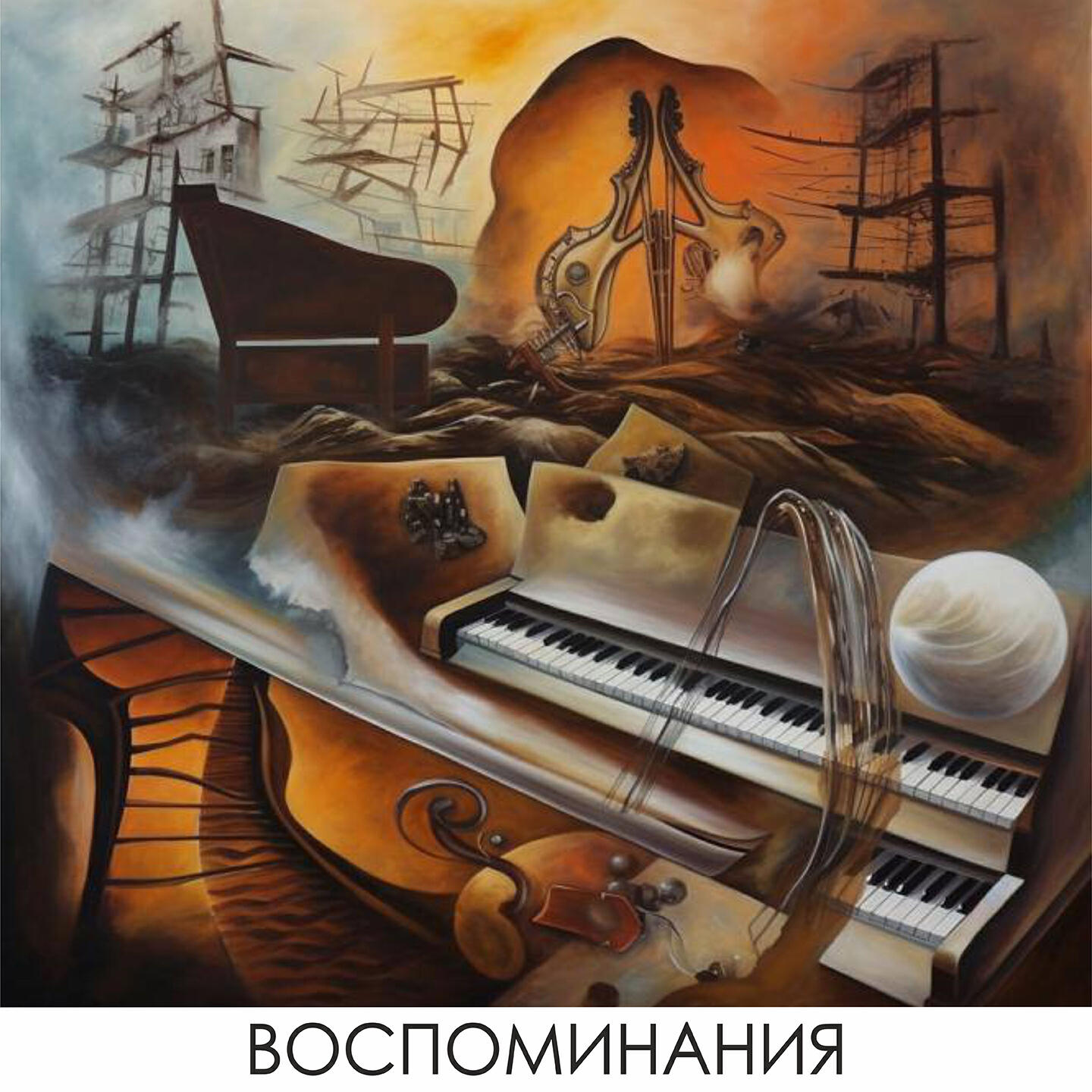 Релиз Воспоминания