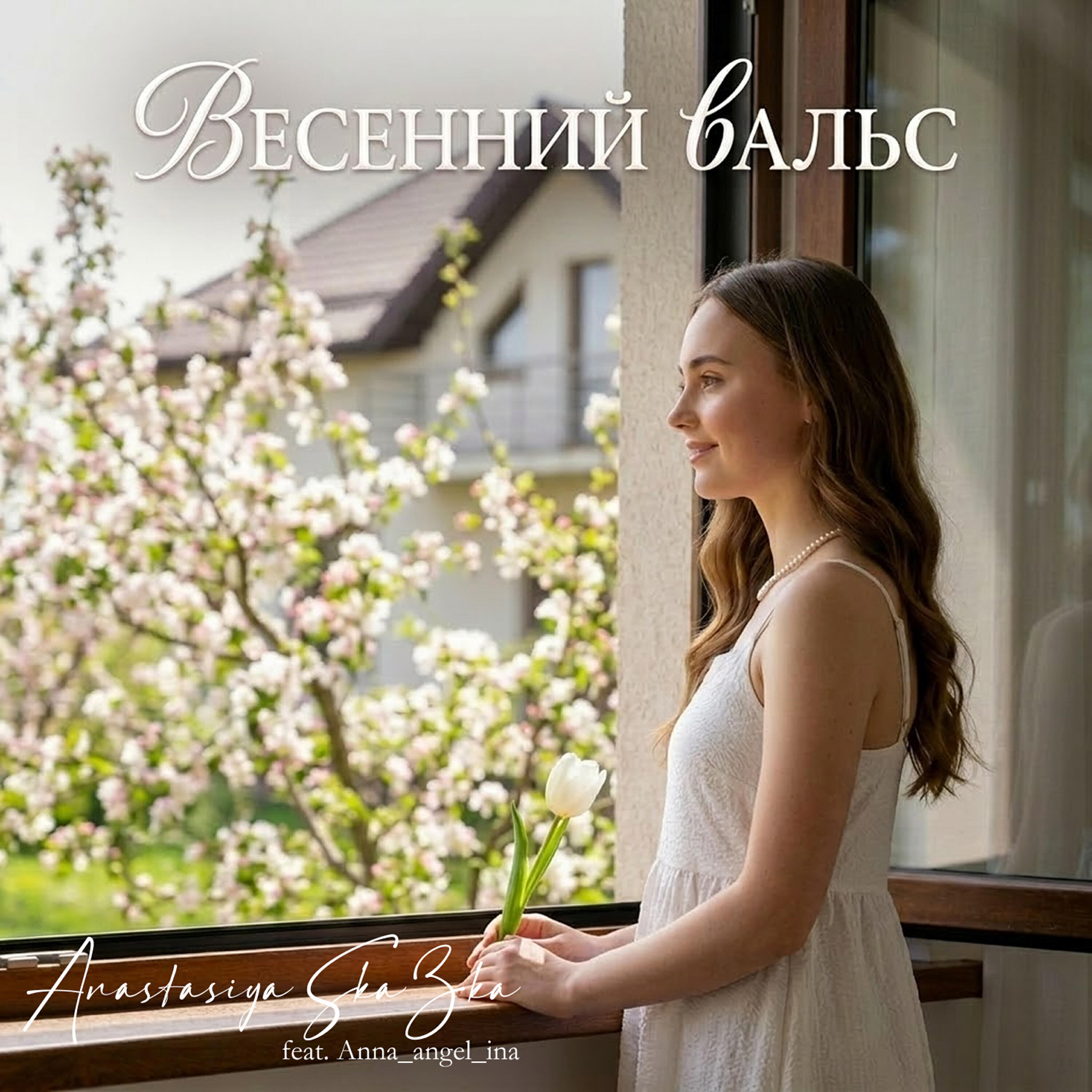 Релиз Весенний вальс