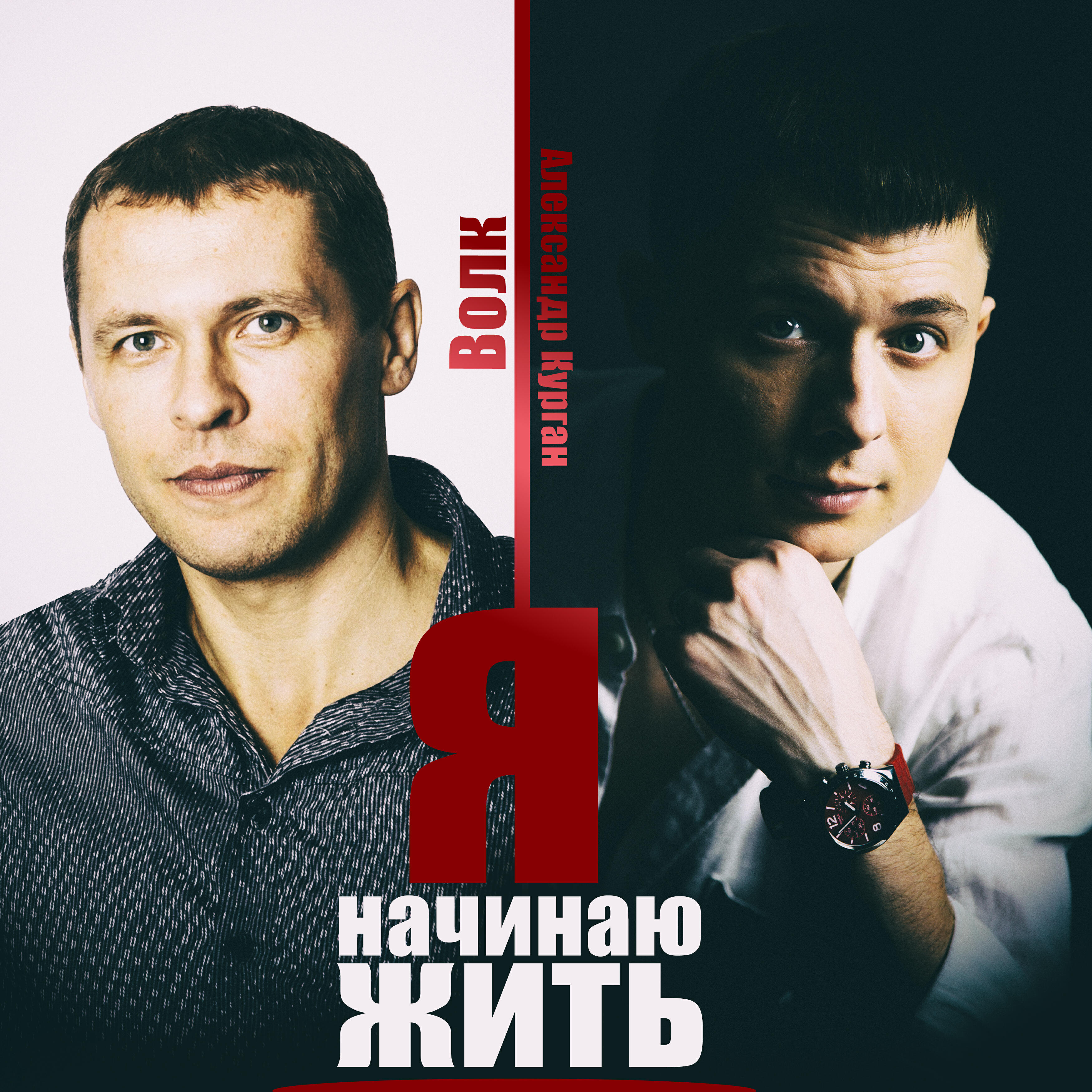 Релиз Я начинаю жить