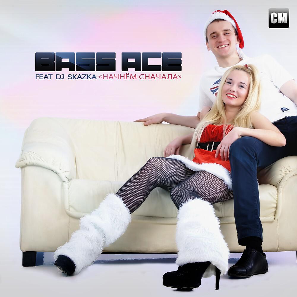 Релиз Начнем Сначала