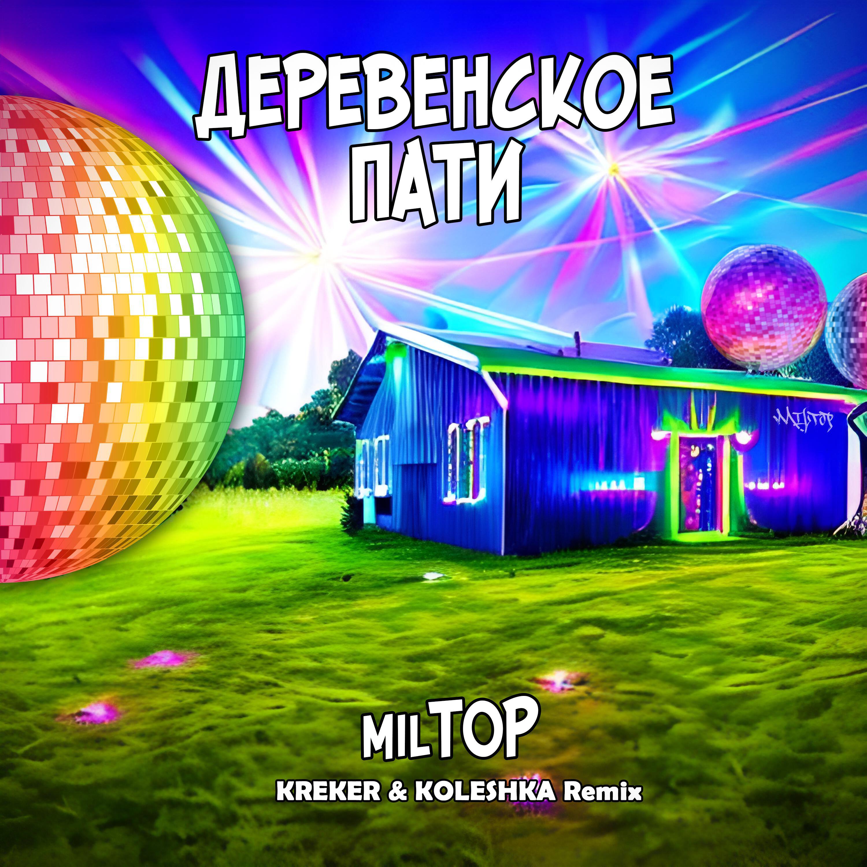 Релиз Деревенское пати