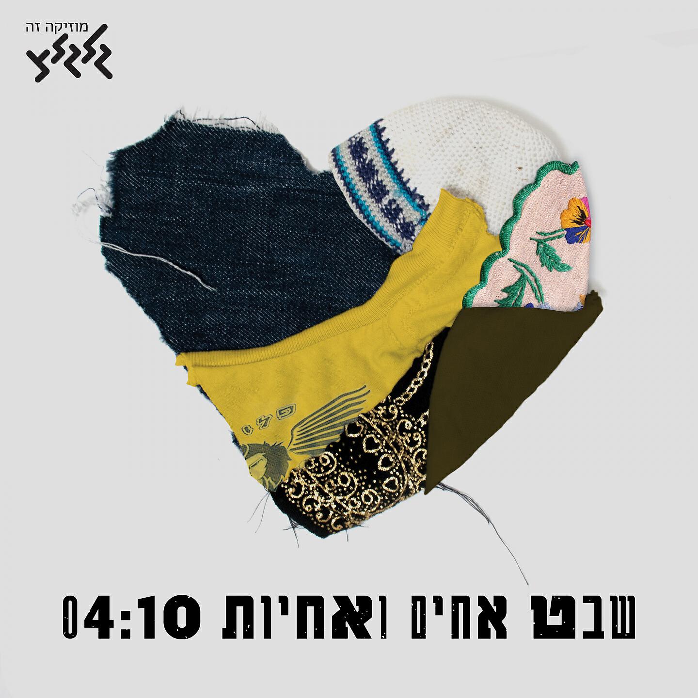 Релиз שבט אחים ואחיות