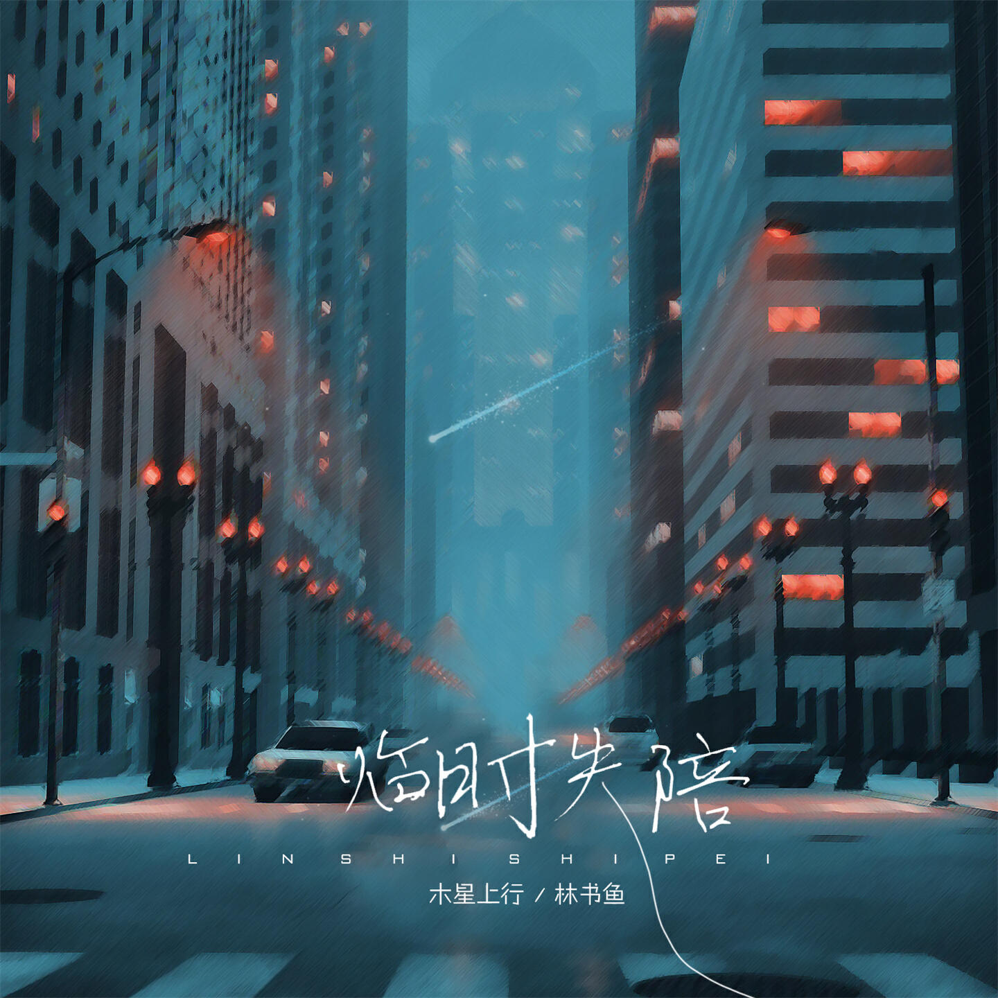 Релиз 临时失陪