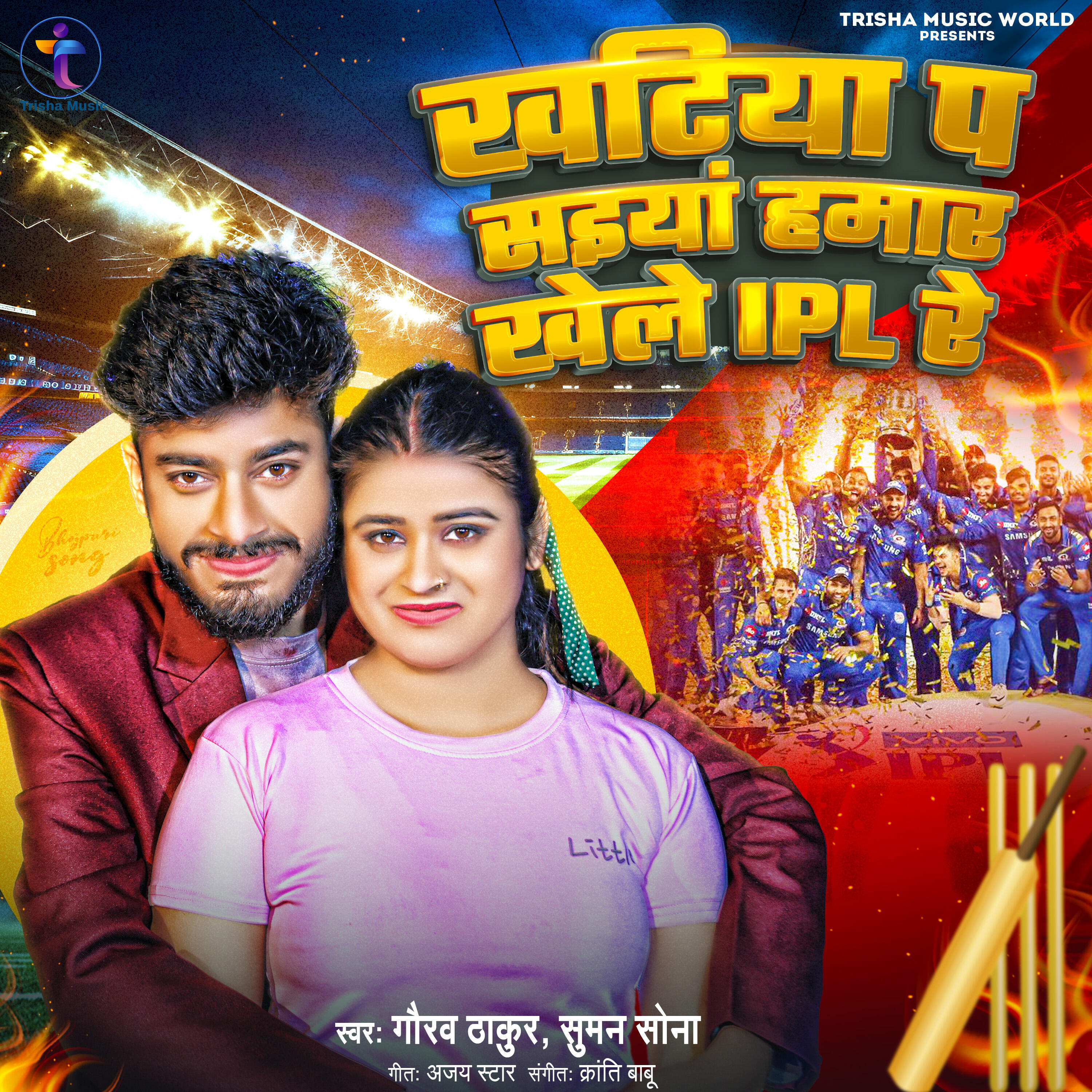 Релиз Khatiye Par Saiya Hamar Khele IPL Re