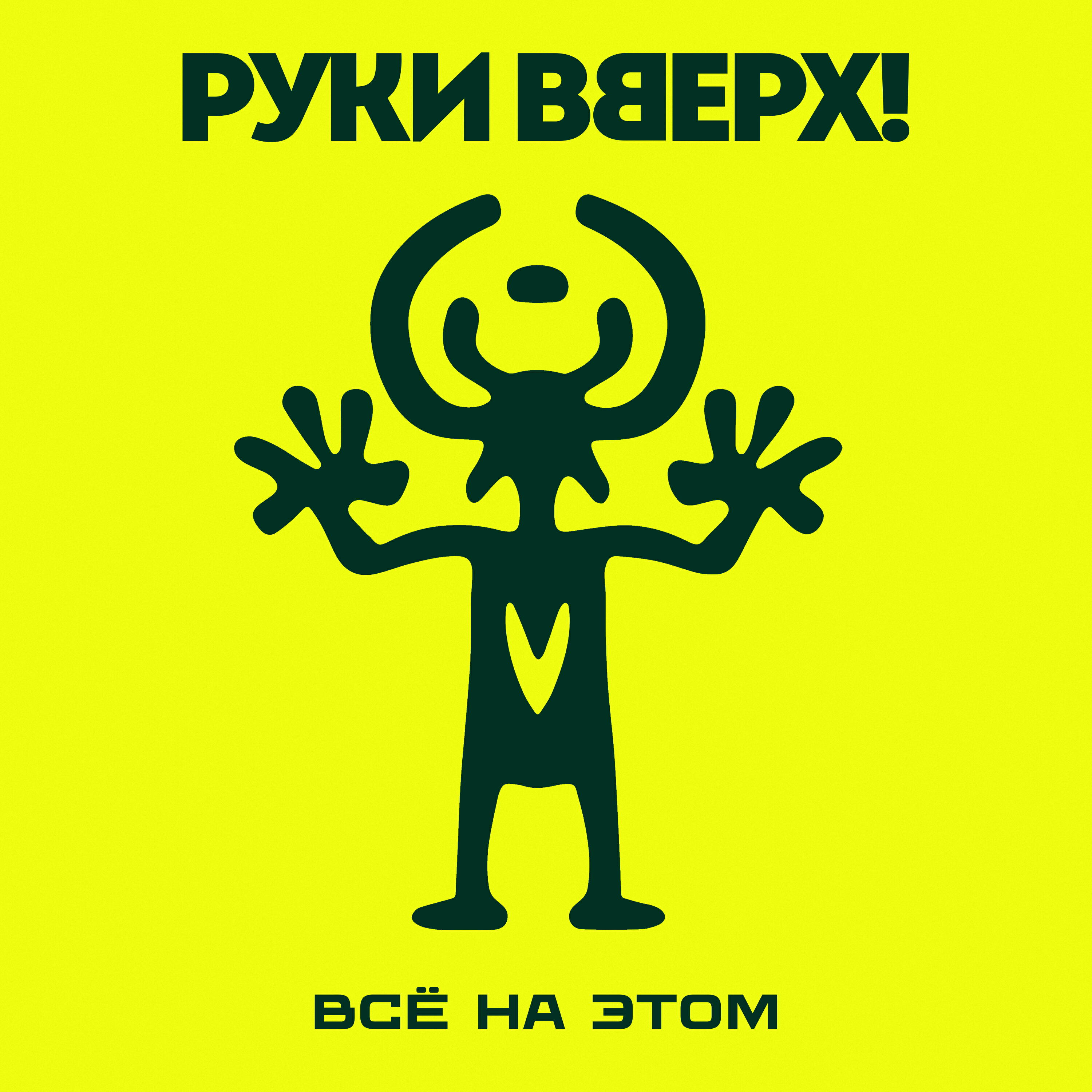 Релиз Всё на этом