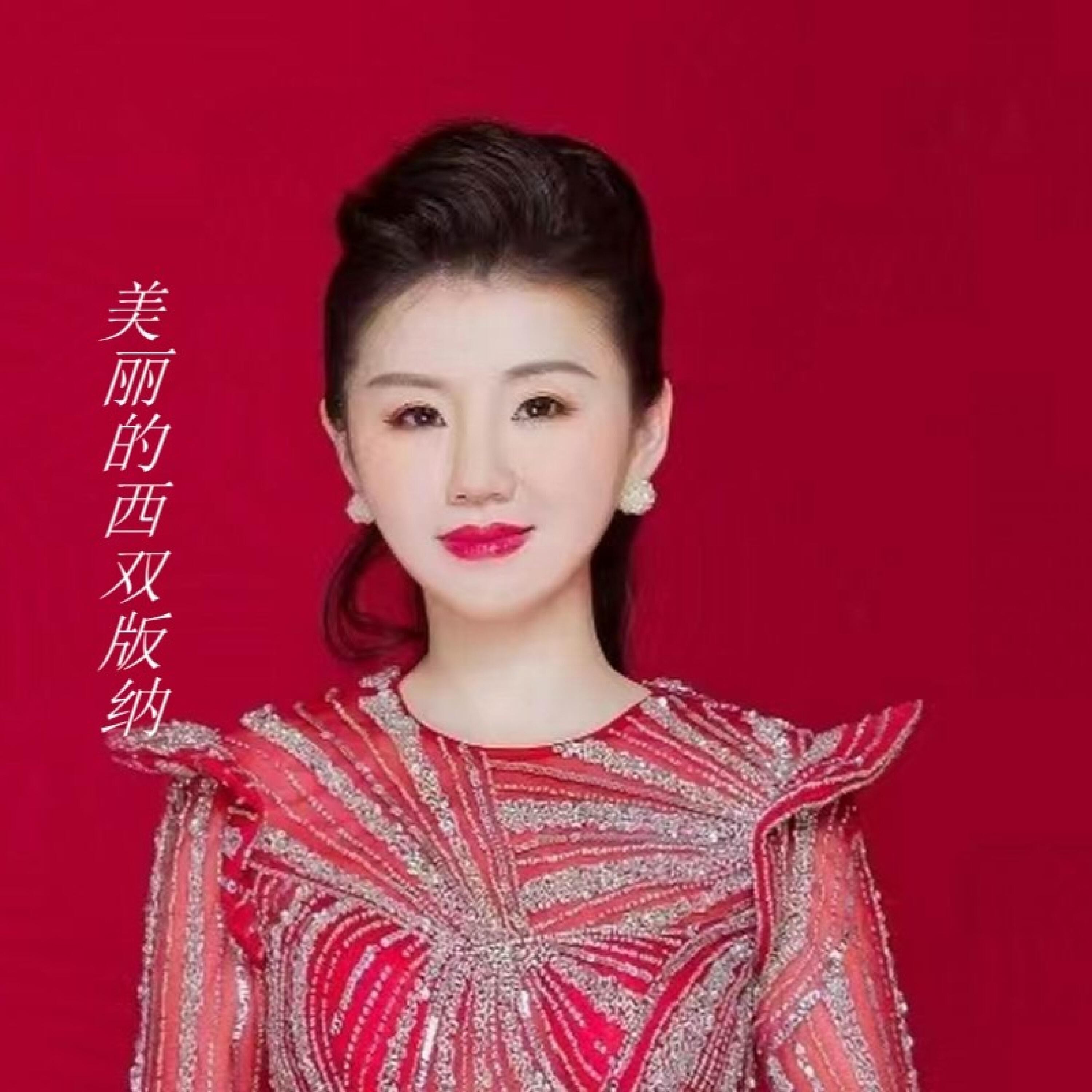 Релиз 美丽的西双版纳