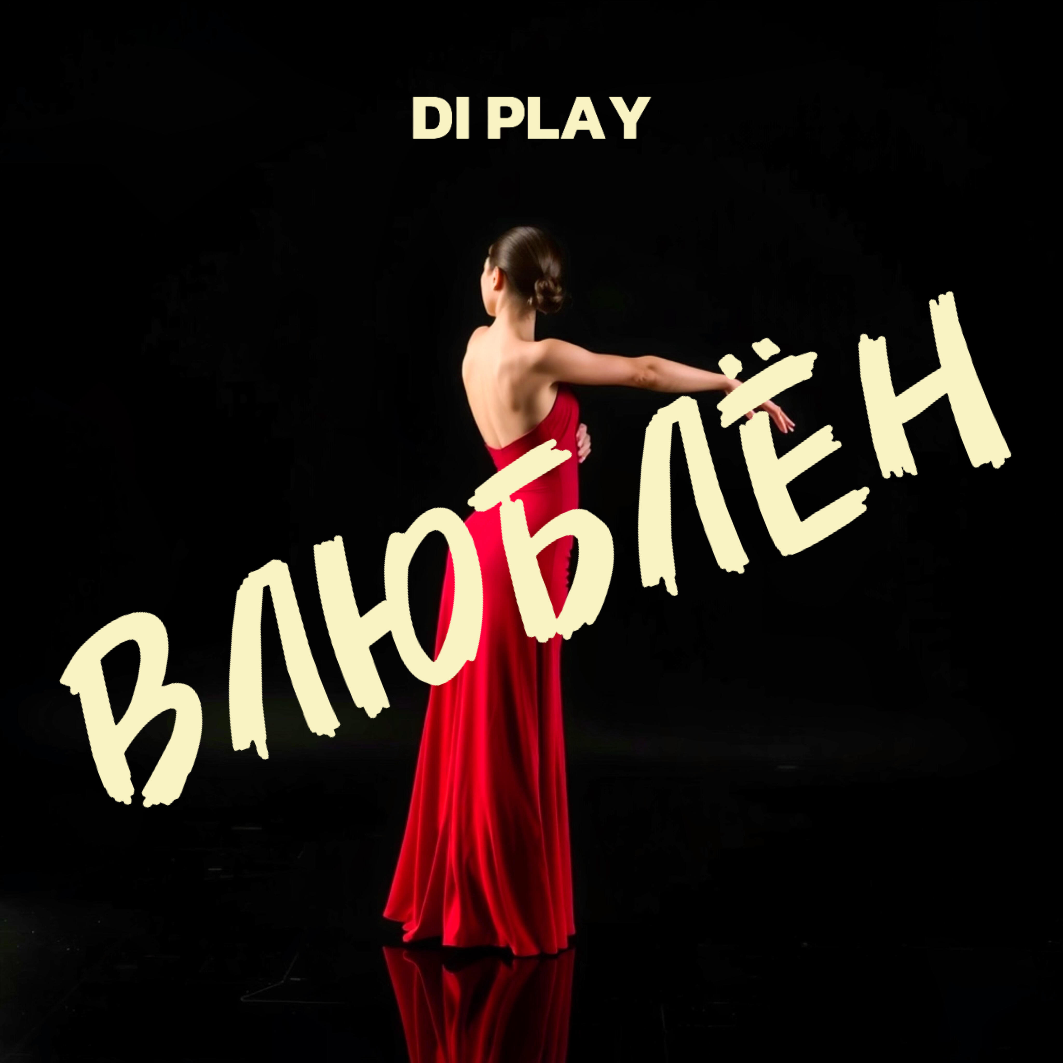 Постер альбома Влюблён