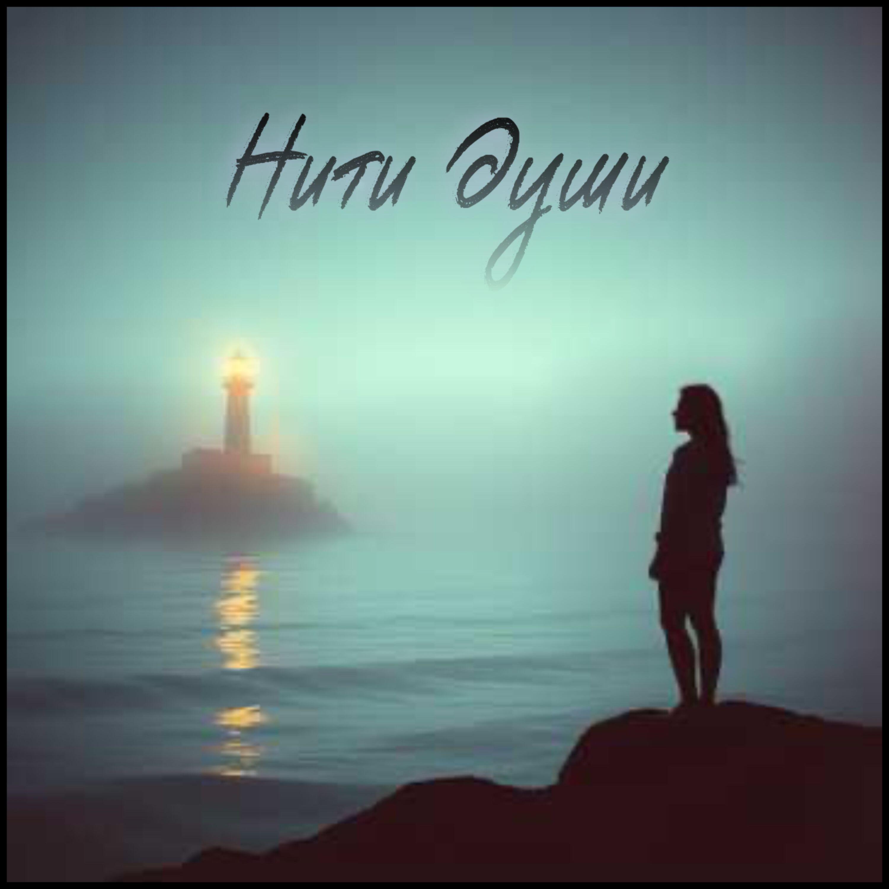 Релиз Нити души