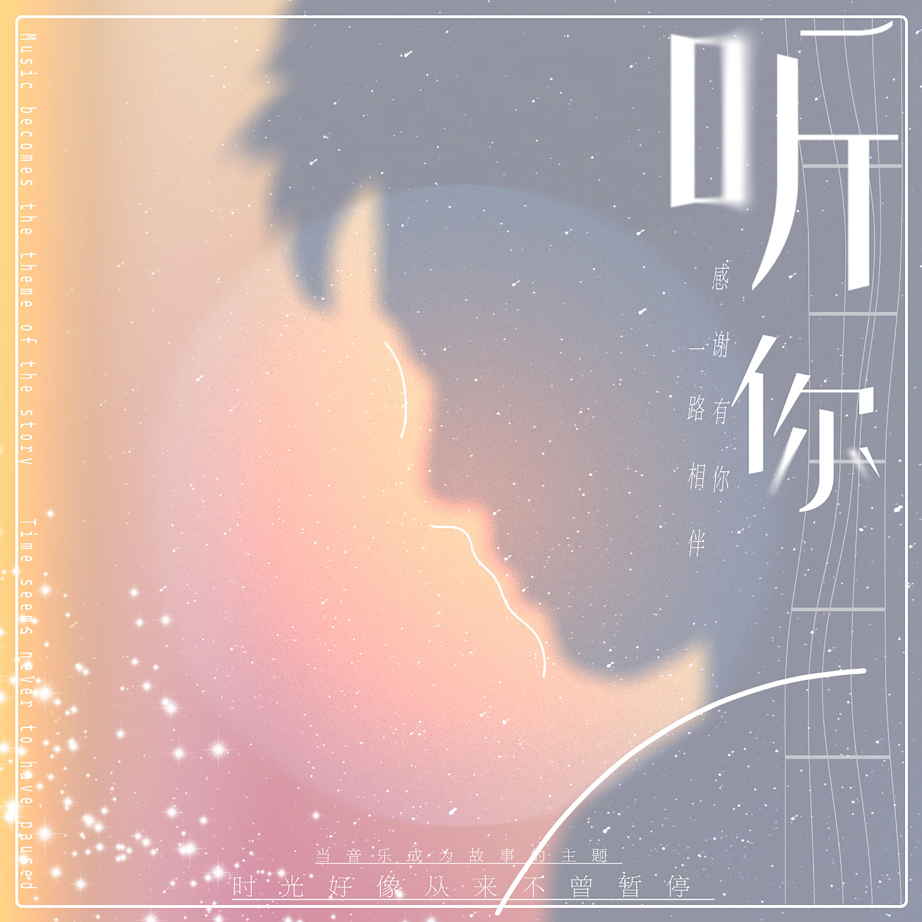 Релиз 听你