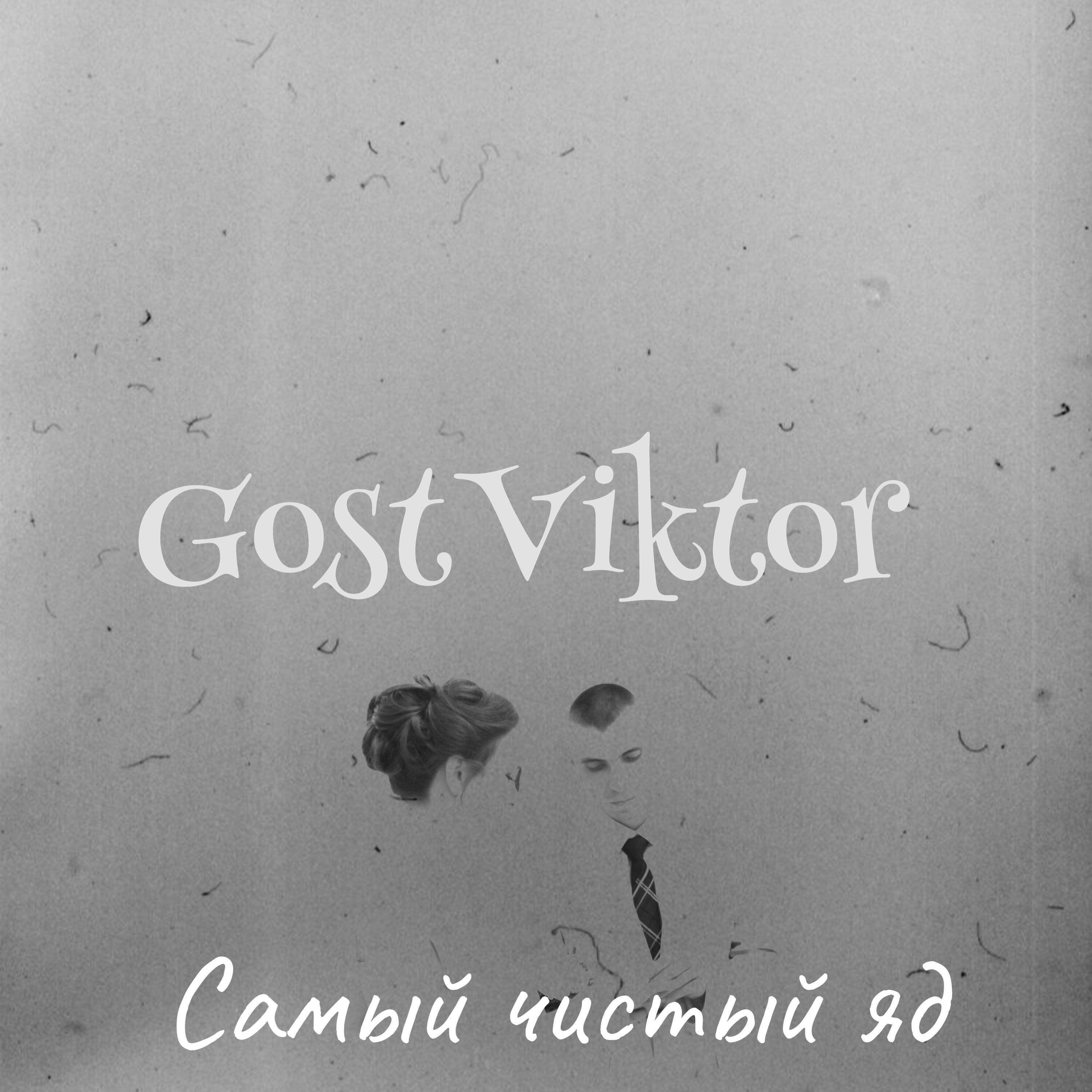 GostViktor