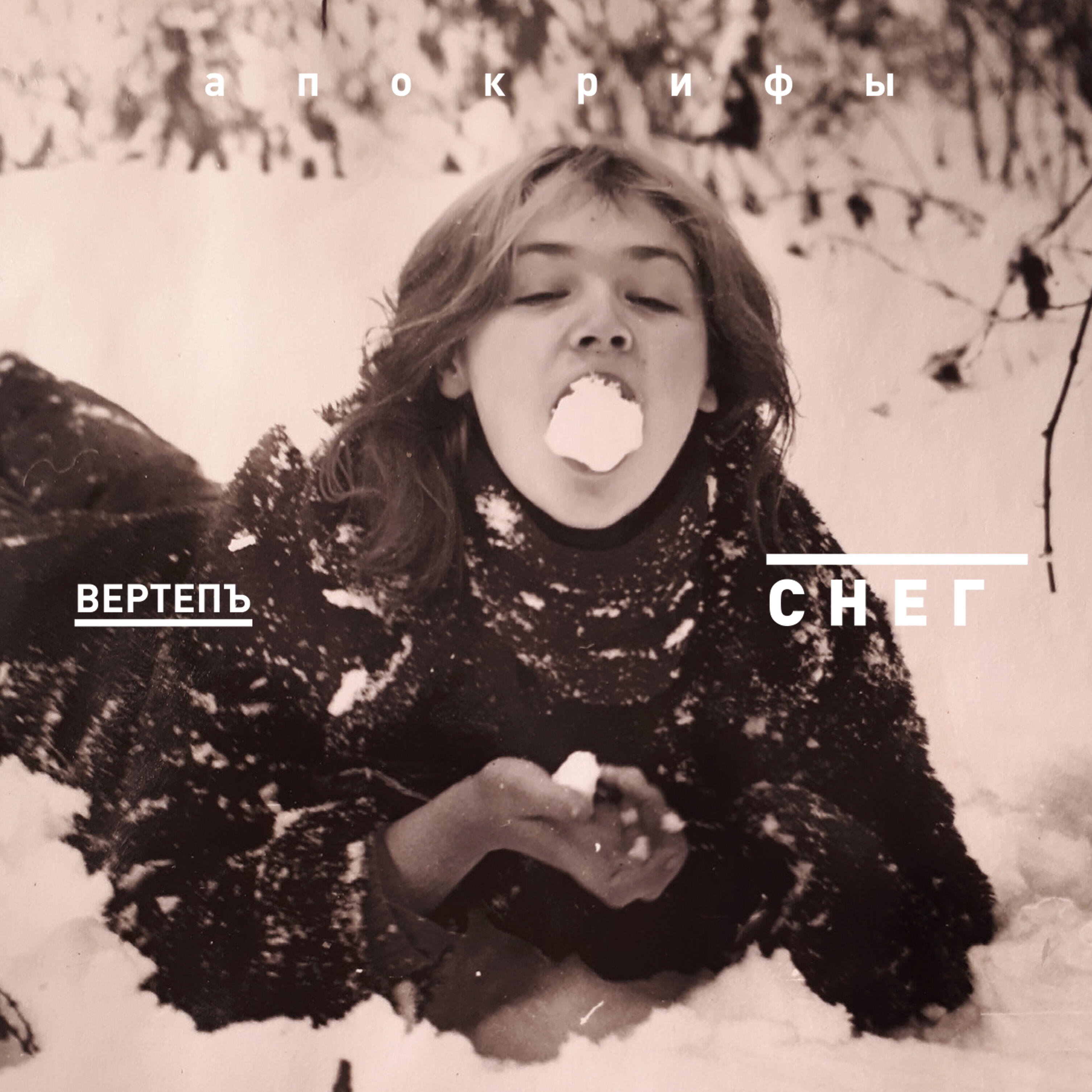 Релиз Снег