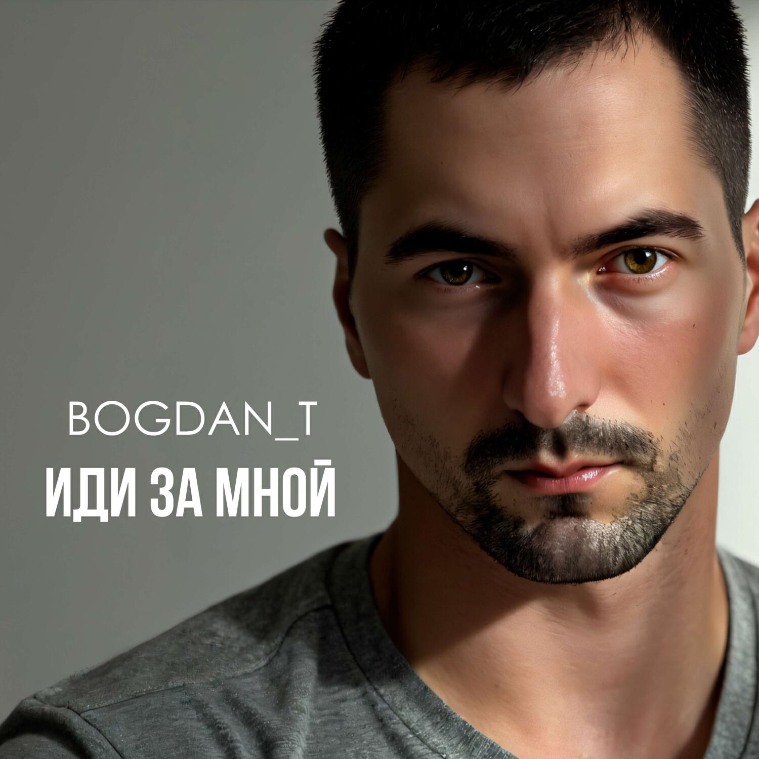 Релиз Иди за мной