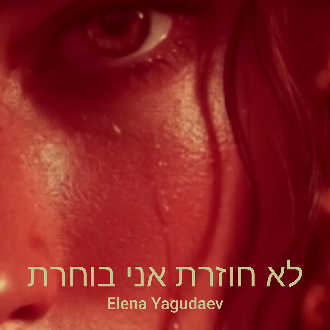 Релиз לא חוזרת אני בוחרת