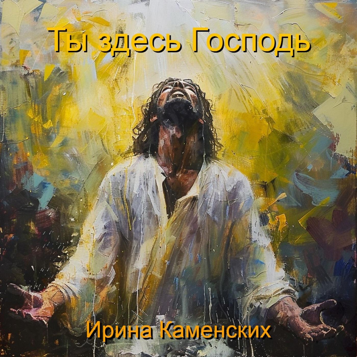 Релиз Ты здесь Господь
