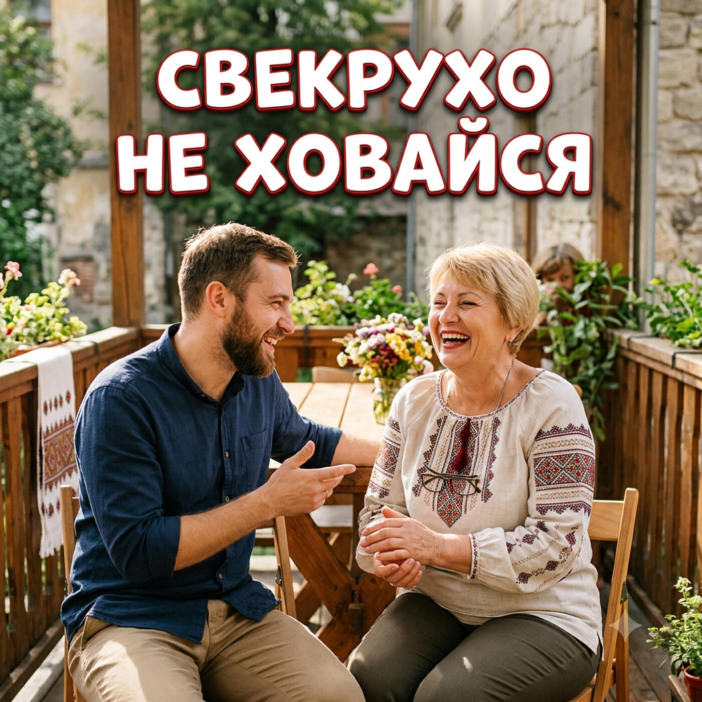 Релиз Свекрухо не ховайся
